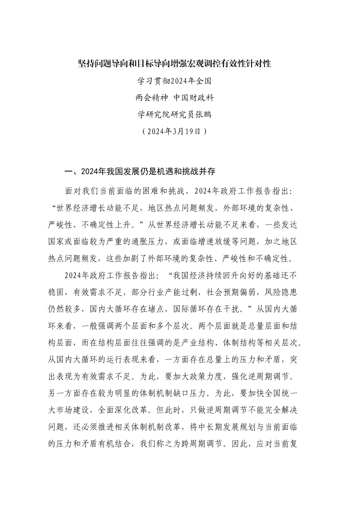 党课讲稿+PPT系列257：学习贯彻2024年全国两会精神 坚持问题导向和目标导向 增强宏观调控有效性针对性_第1页