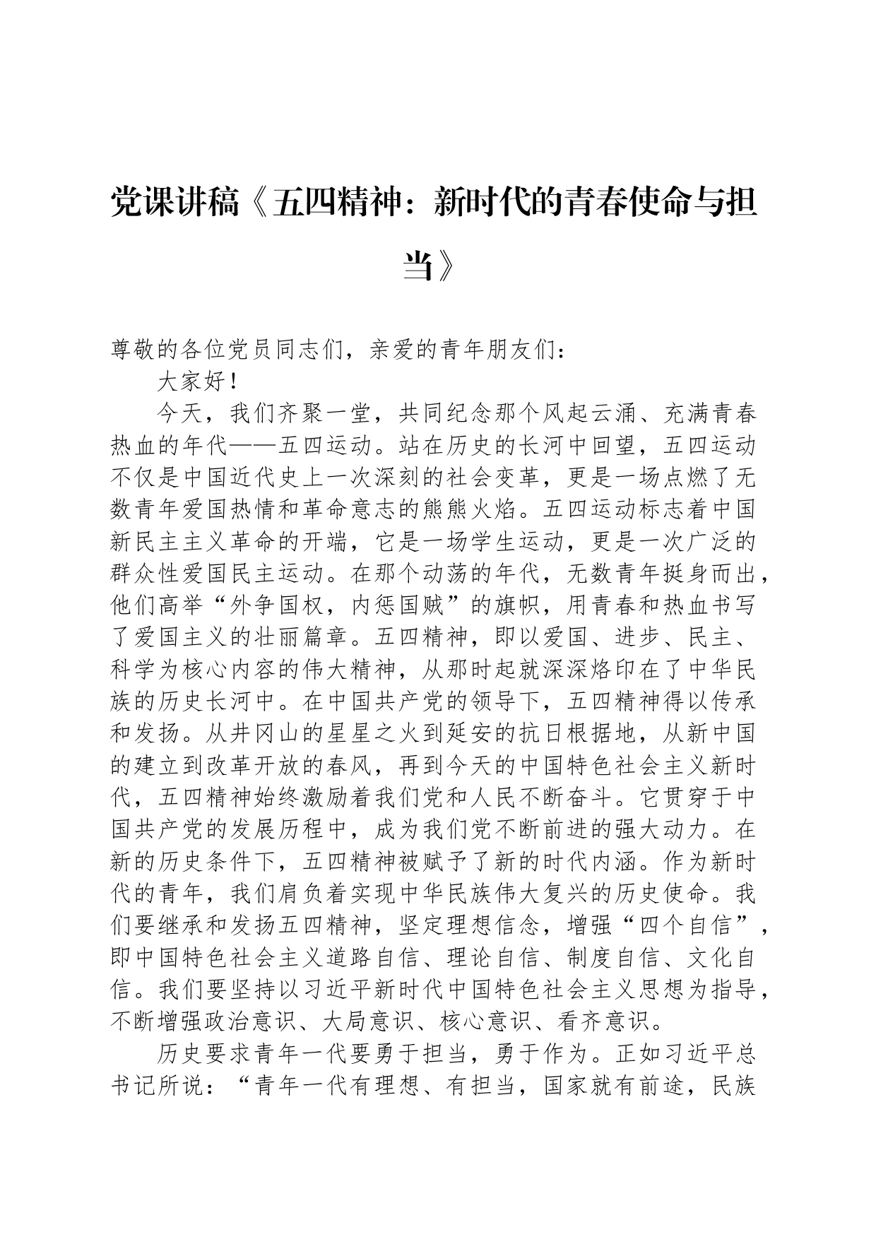 党课讲稿《五四精神：新时代的青春使命与担当》_第1页