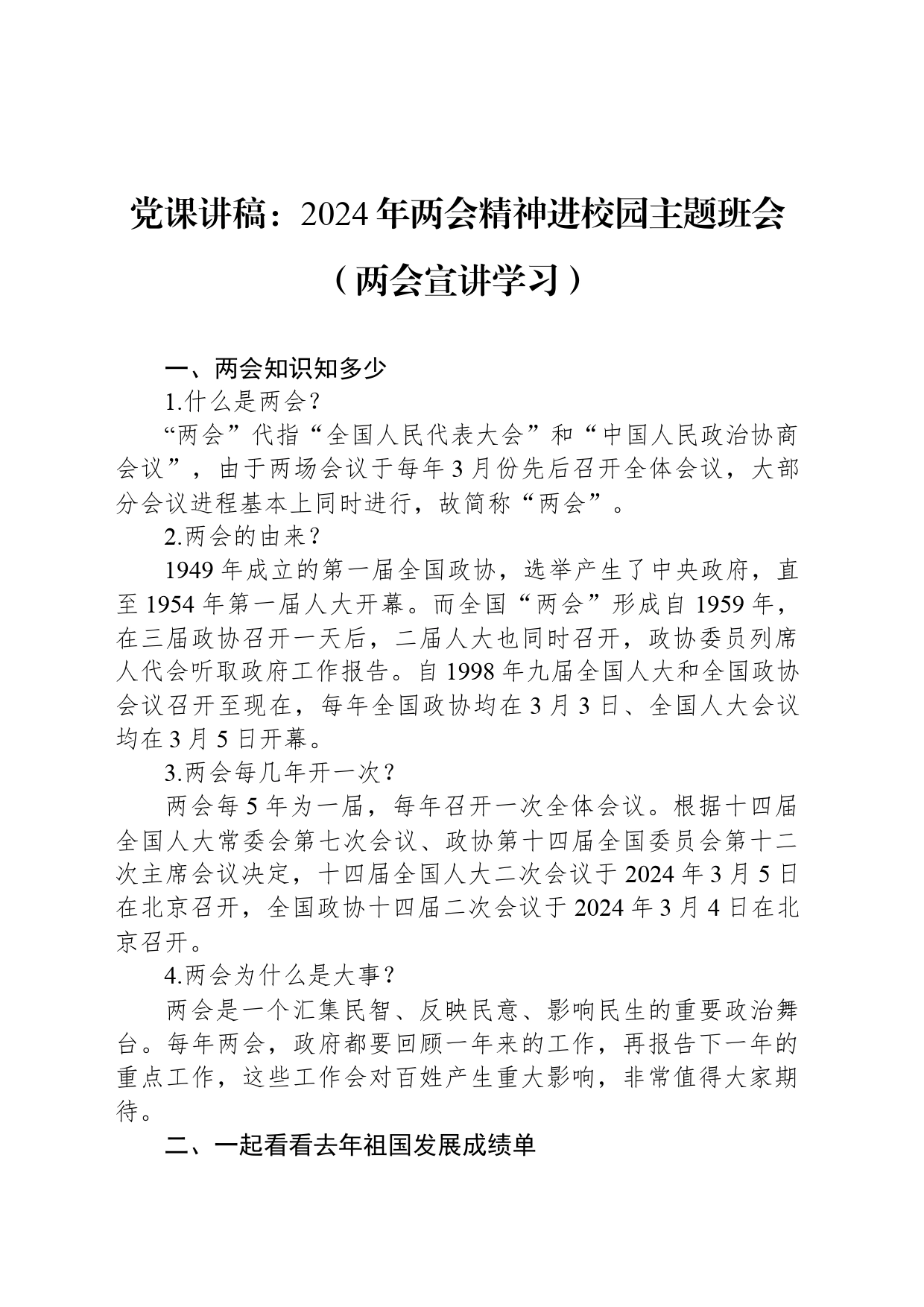 党课讲稿：2024年两会精神进校园主题班会（两会宣讲学习）_第1页