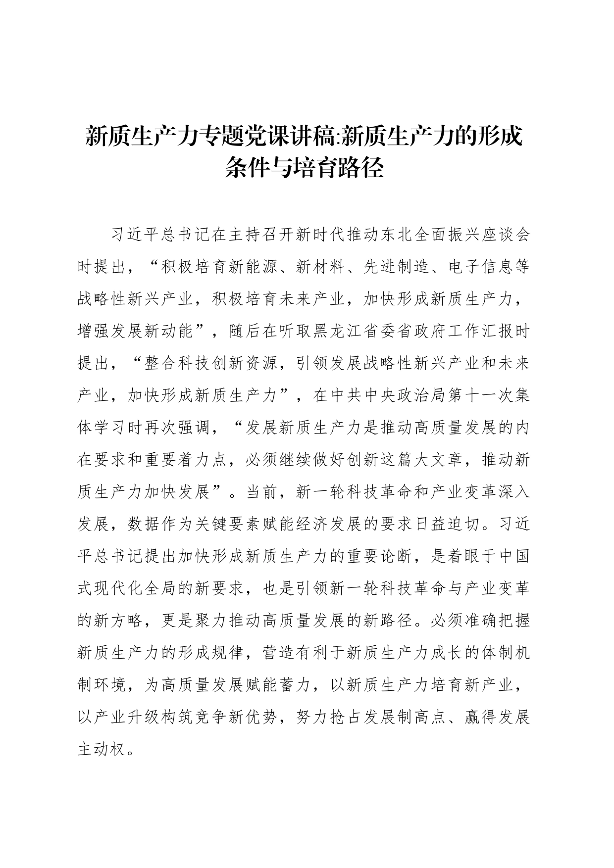 新质生产力专题党课讲稿：新质生产力的形成条件与培育路径_第1页