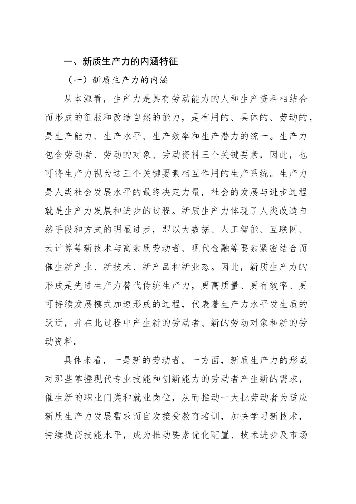 新质生产力专题党课讲稿：新质生产力的形成条件与培育路径_第2页