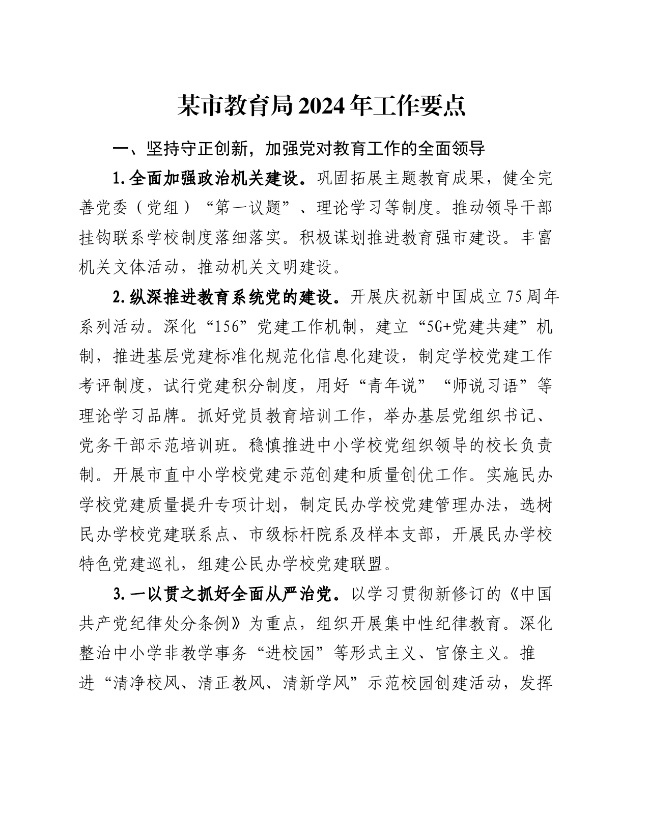 某市教育局2024年工作要点_第1页