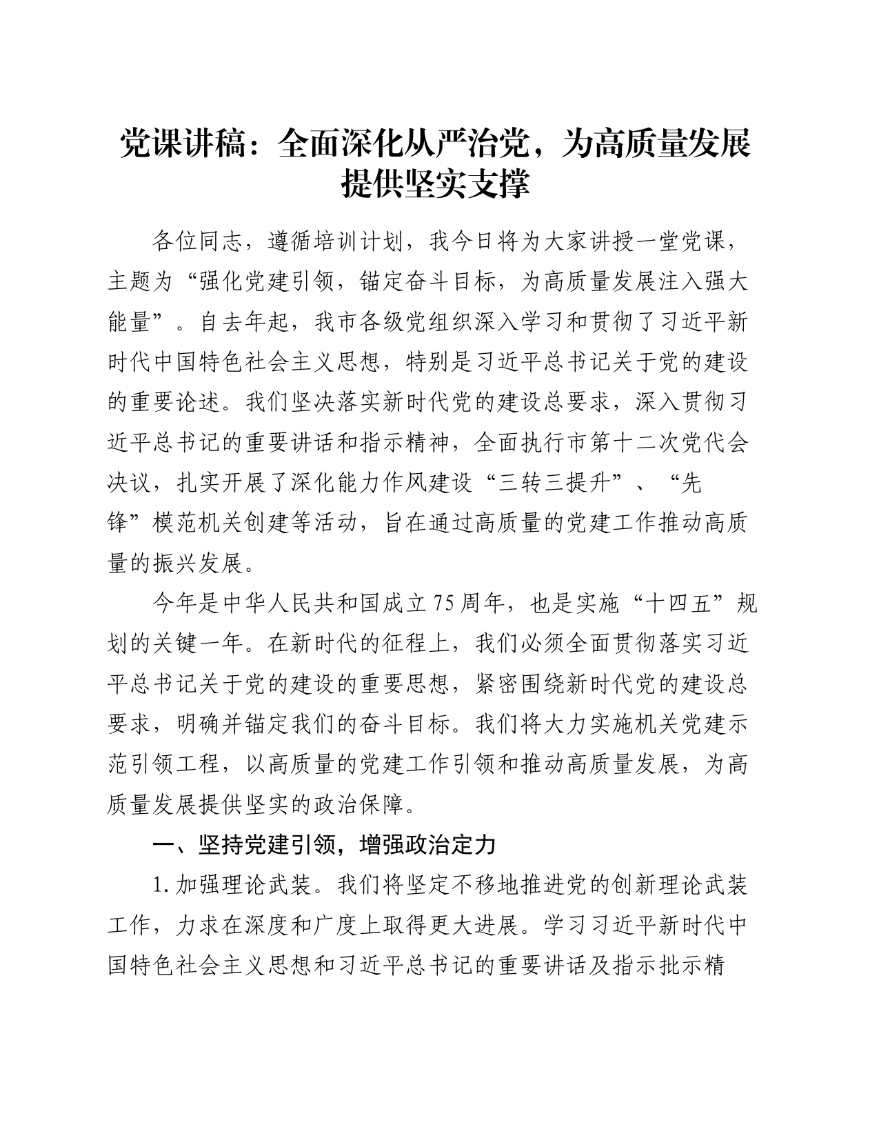 党课讲稿：全面深化从严治党，为高质量发展提供坚实支撑_第1页