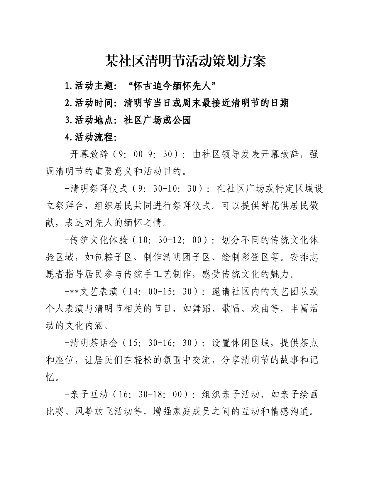 某社区清明节活动策划方案_第1页