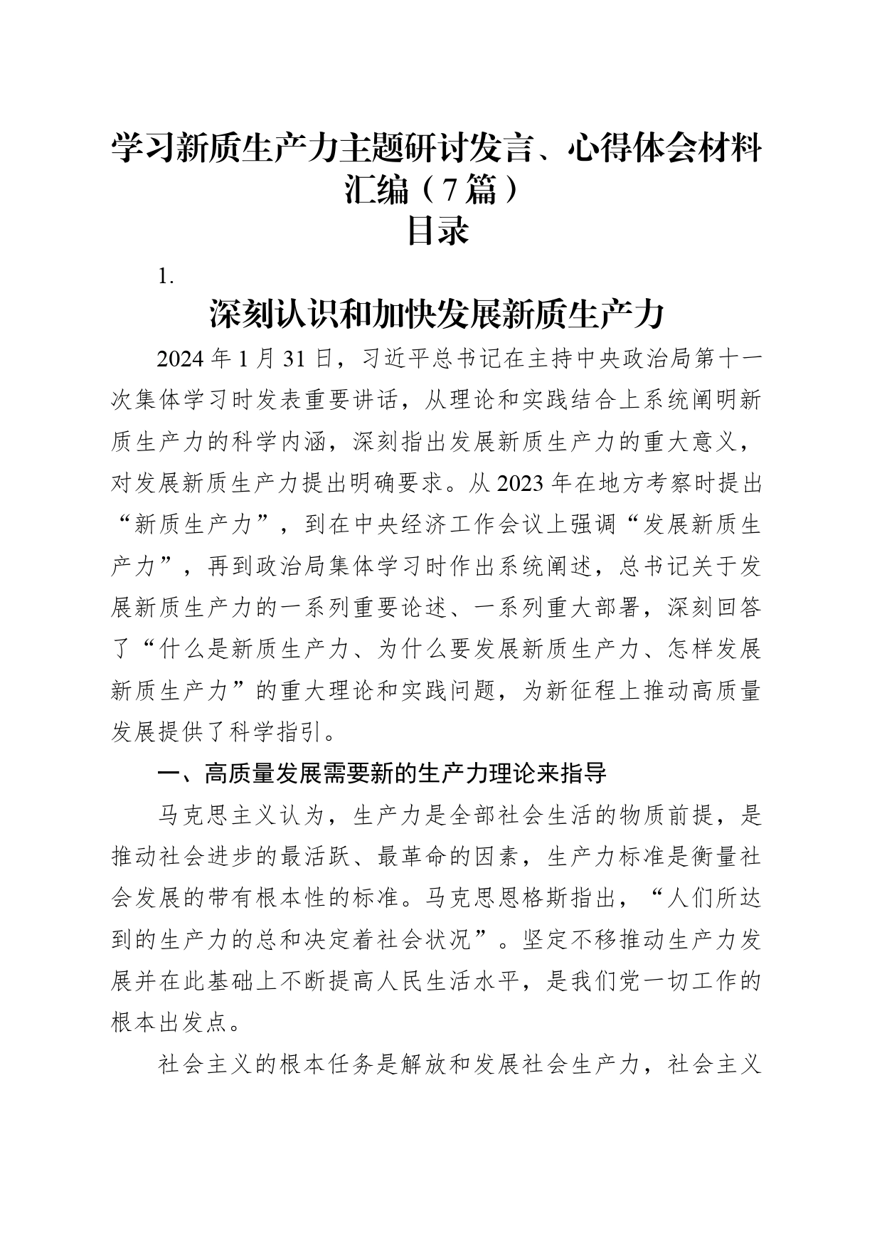 新质生产力主题研讨发言、心得体会7篇_第1页