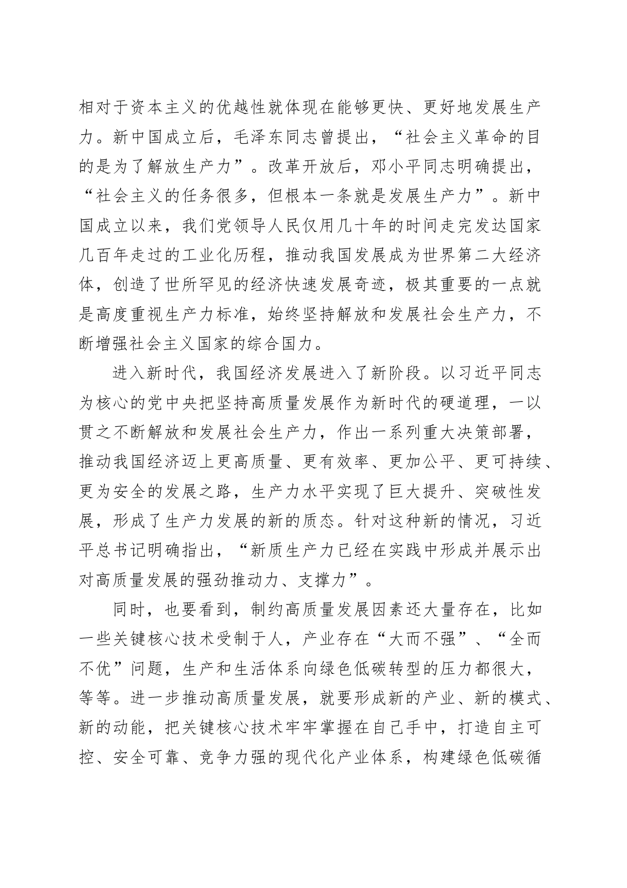 新质生产力主题研讨发言、心得体会7篇_第2页
