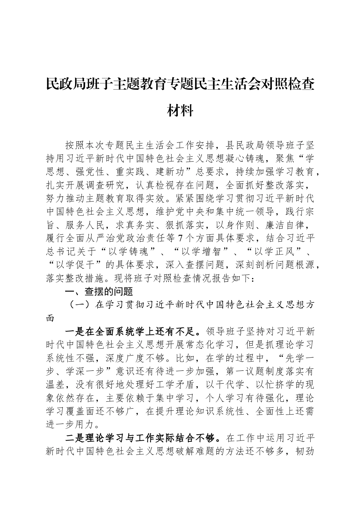 民政局班子主题教育专题民主生活会对照检查材料_第1页