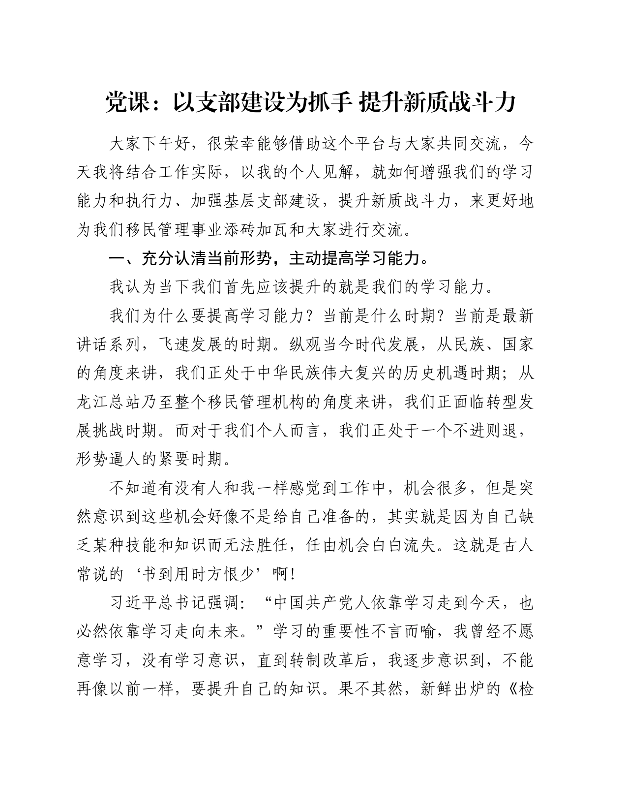 党课：以支部建设为抓手 提升新质战斗力_第1页