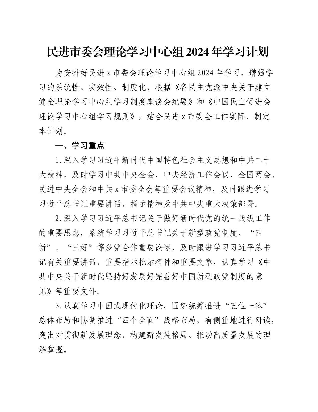 民进市委会理论学习中心组2024年学习计划要点1200字_第1页