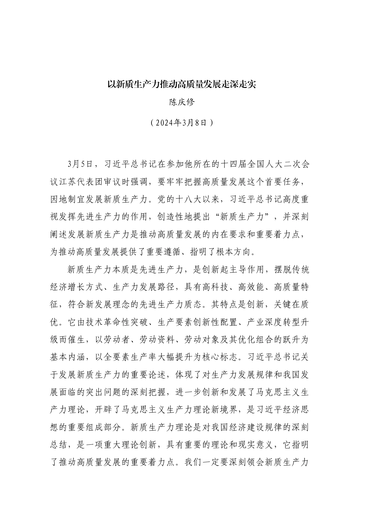 党课：以新质生产力推动高质量发展走深走实_第1页