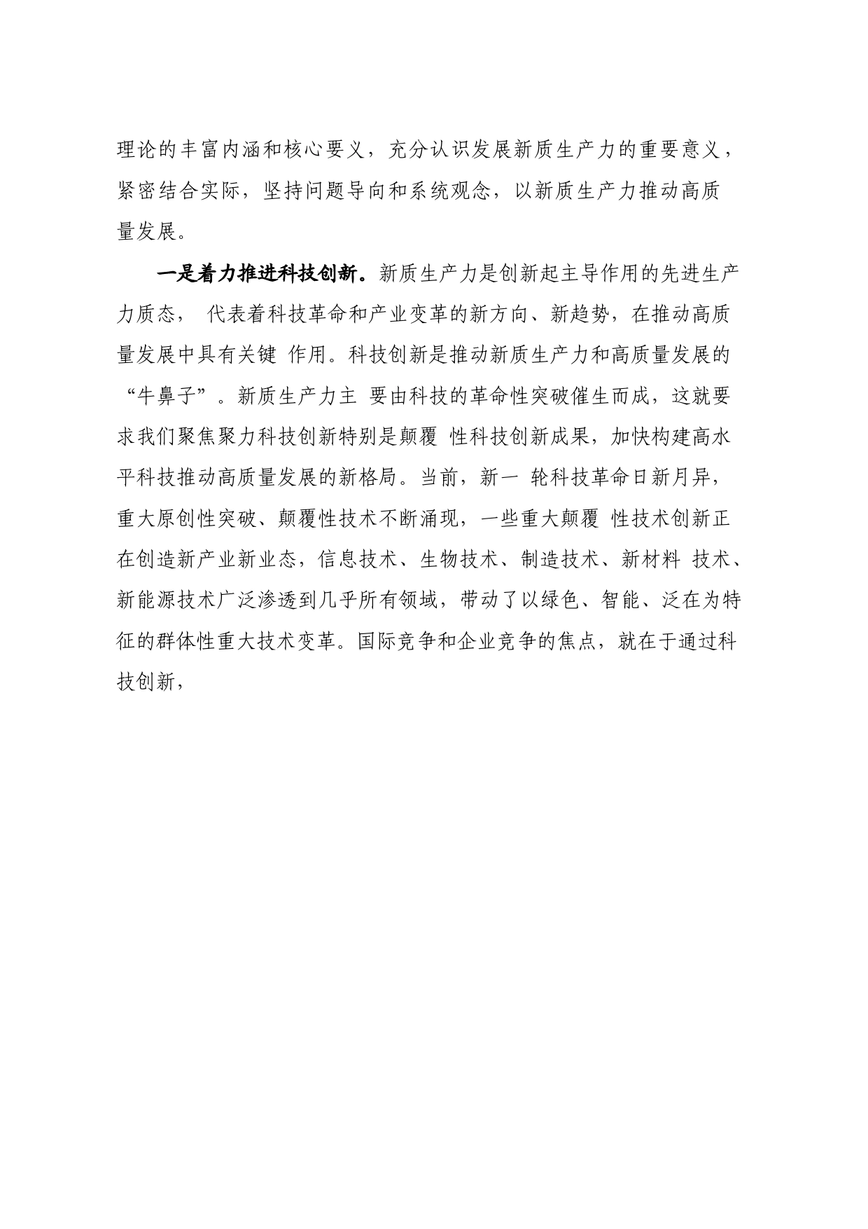 党课：以新质生产力推动高质量发展走深走实_第2页