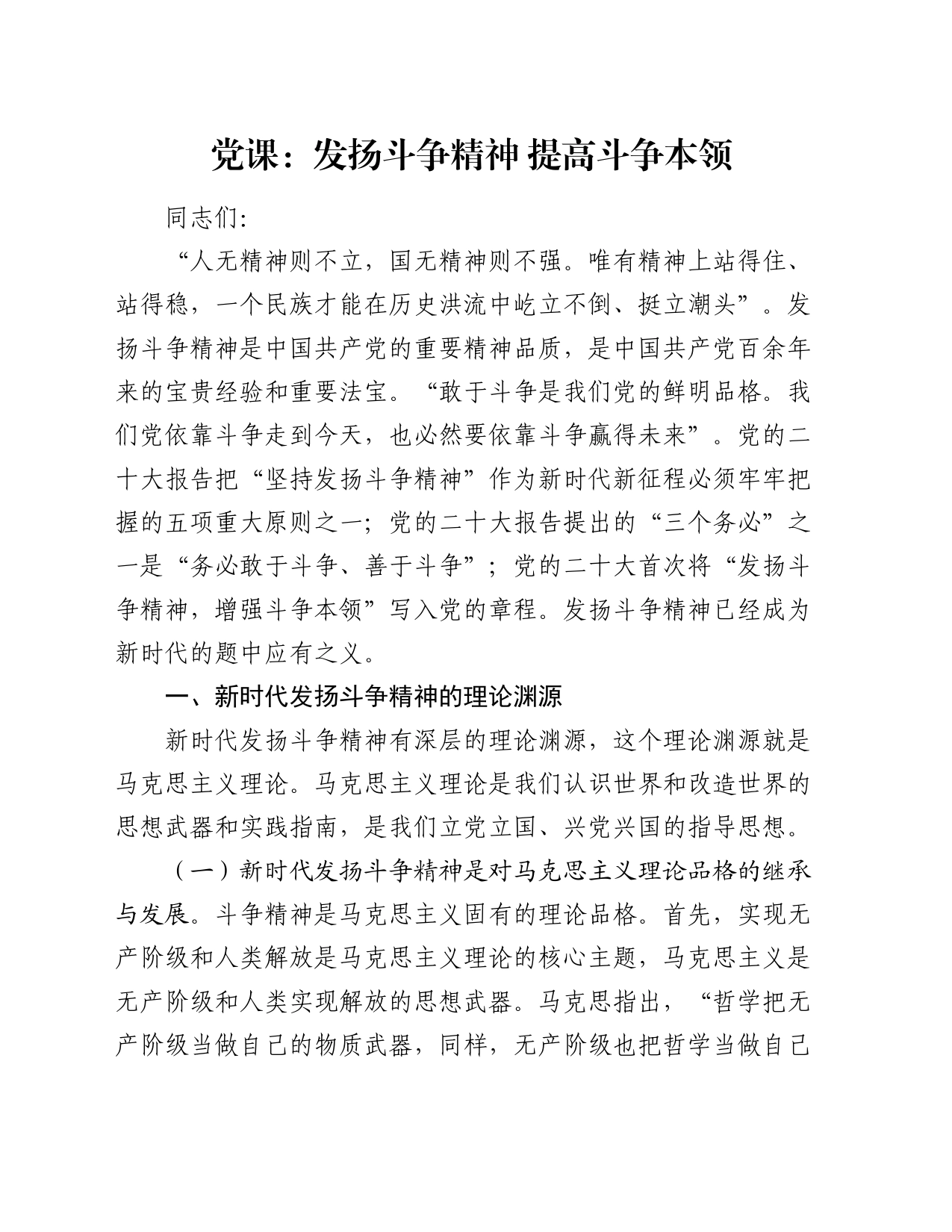 党课：发扬斗争精神 提高斗争本领_第1页