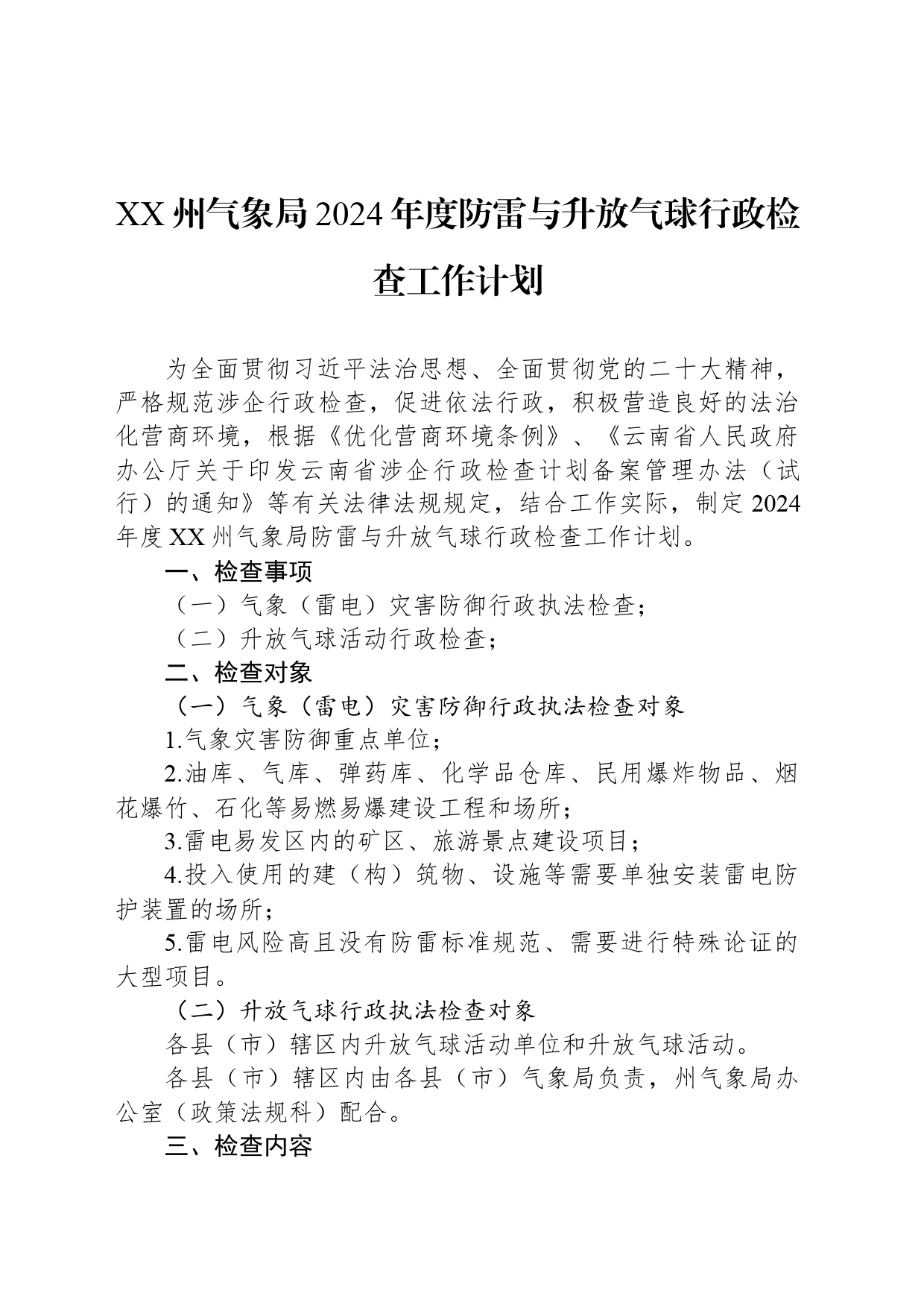 气象局2024年度工作计划汇编（5篇）_第2页