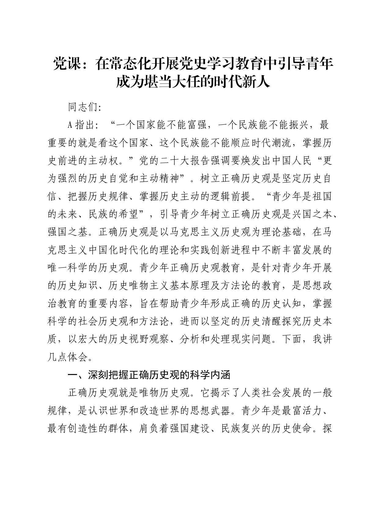 党课：在常态化开展党史学习教育中引导青年成为堪当大任的时代新人8800字_第1页