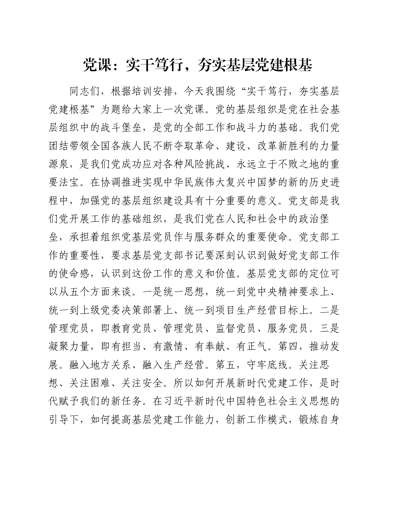 党课：实干笃行，夯实基层党建根基_第1页
