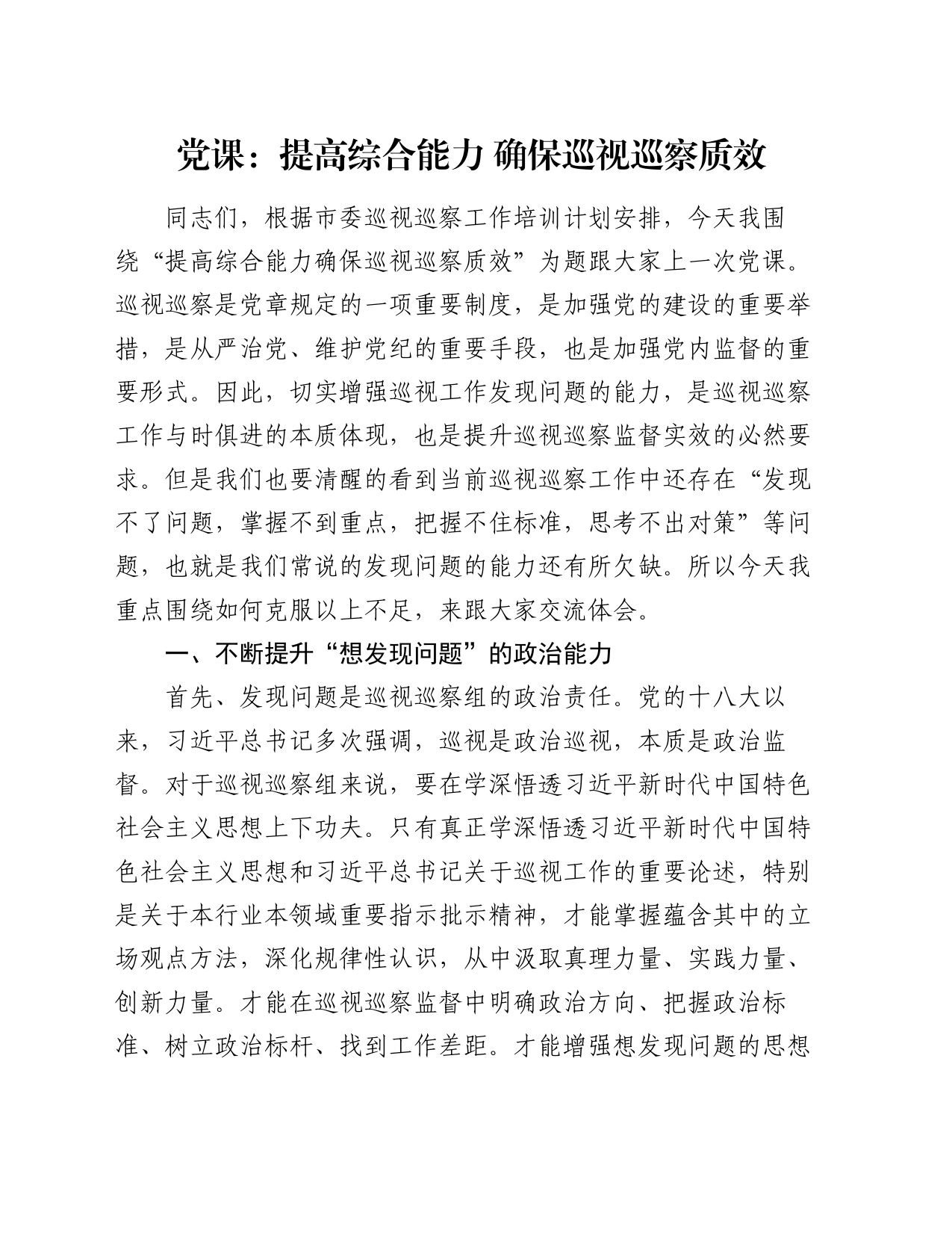 党课：提高综合能力 确保巡视巡察质效_第1页