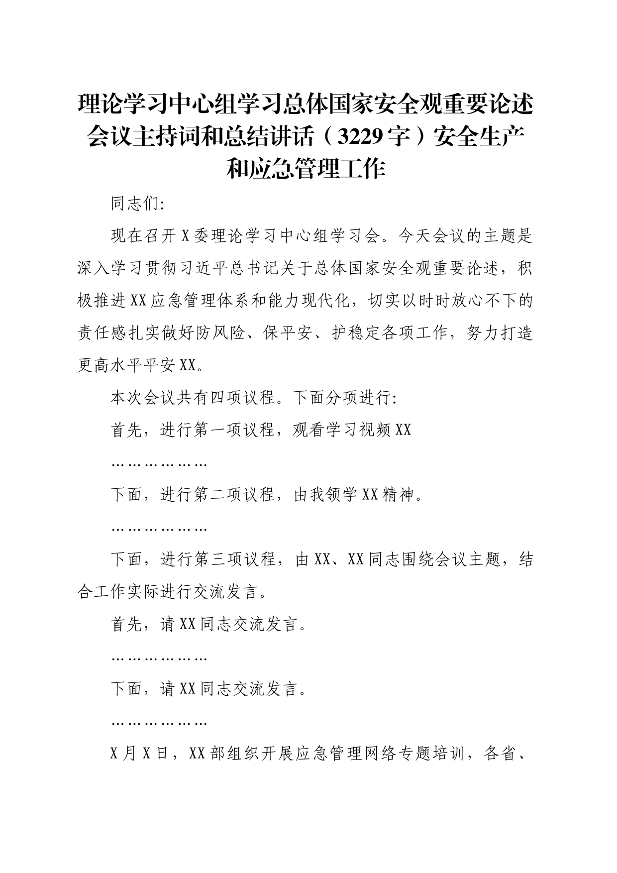 理论学习中心组学习总体国家安全观重要论述会议主持词和总结讲话_第1页