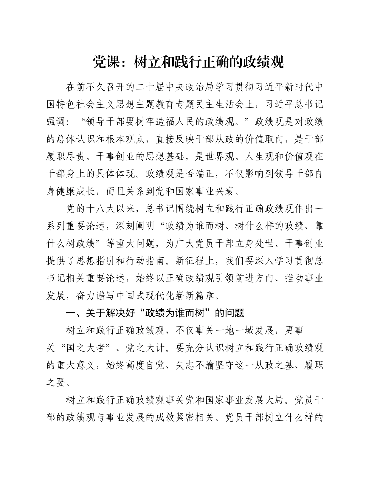 党课：树立和践行正确的政绩观_第1页