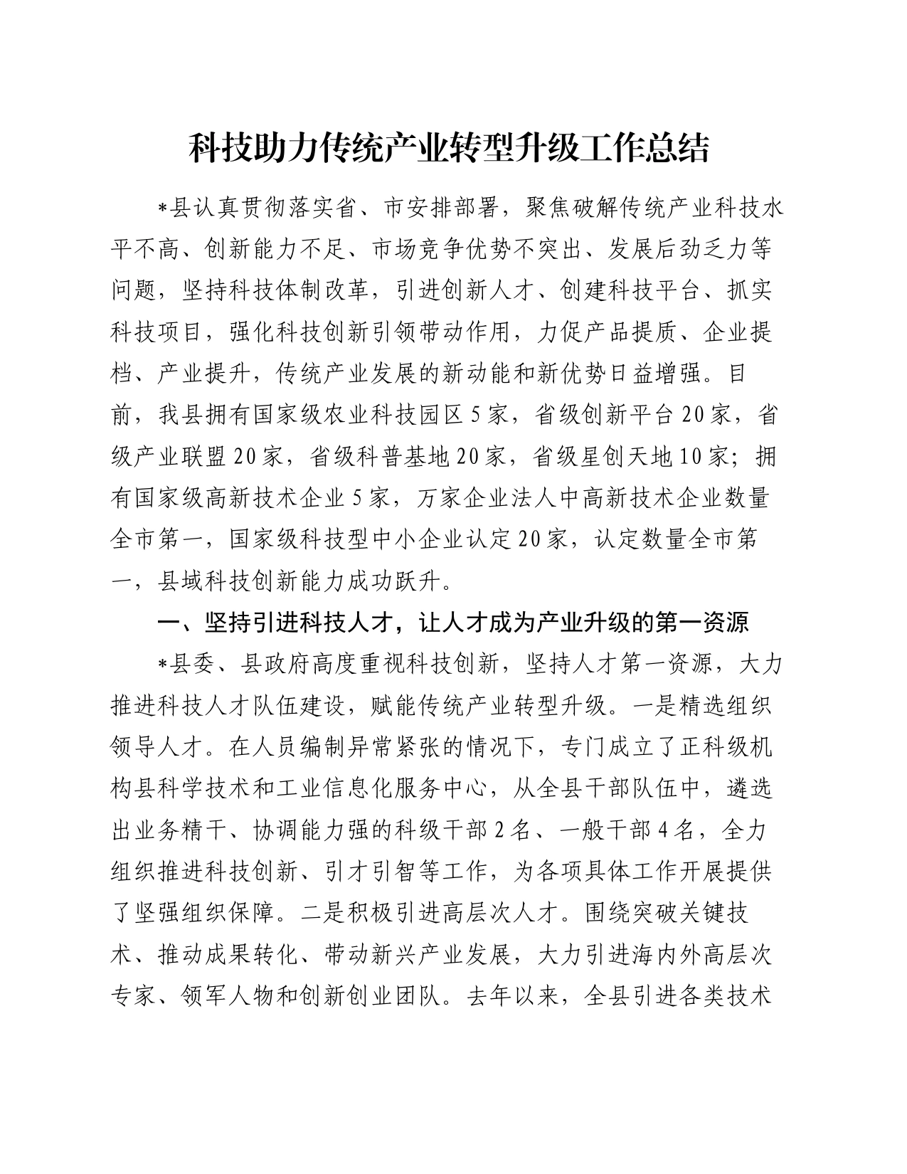 科技助力传统产业转型升级工作总结_第1页