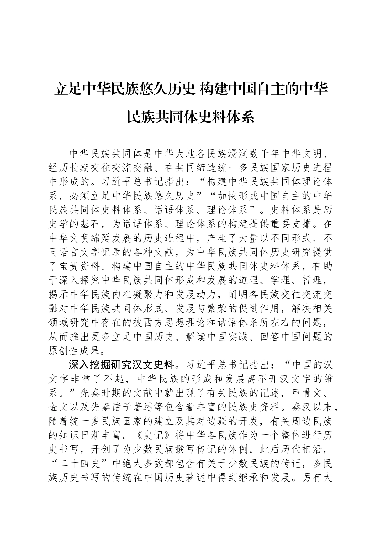 立足中华民族悠久历史 构建中国自主的中华民族共同体史料体系_第1页