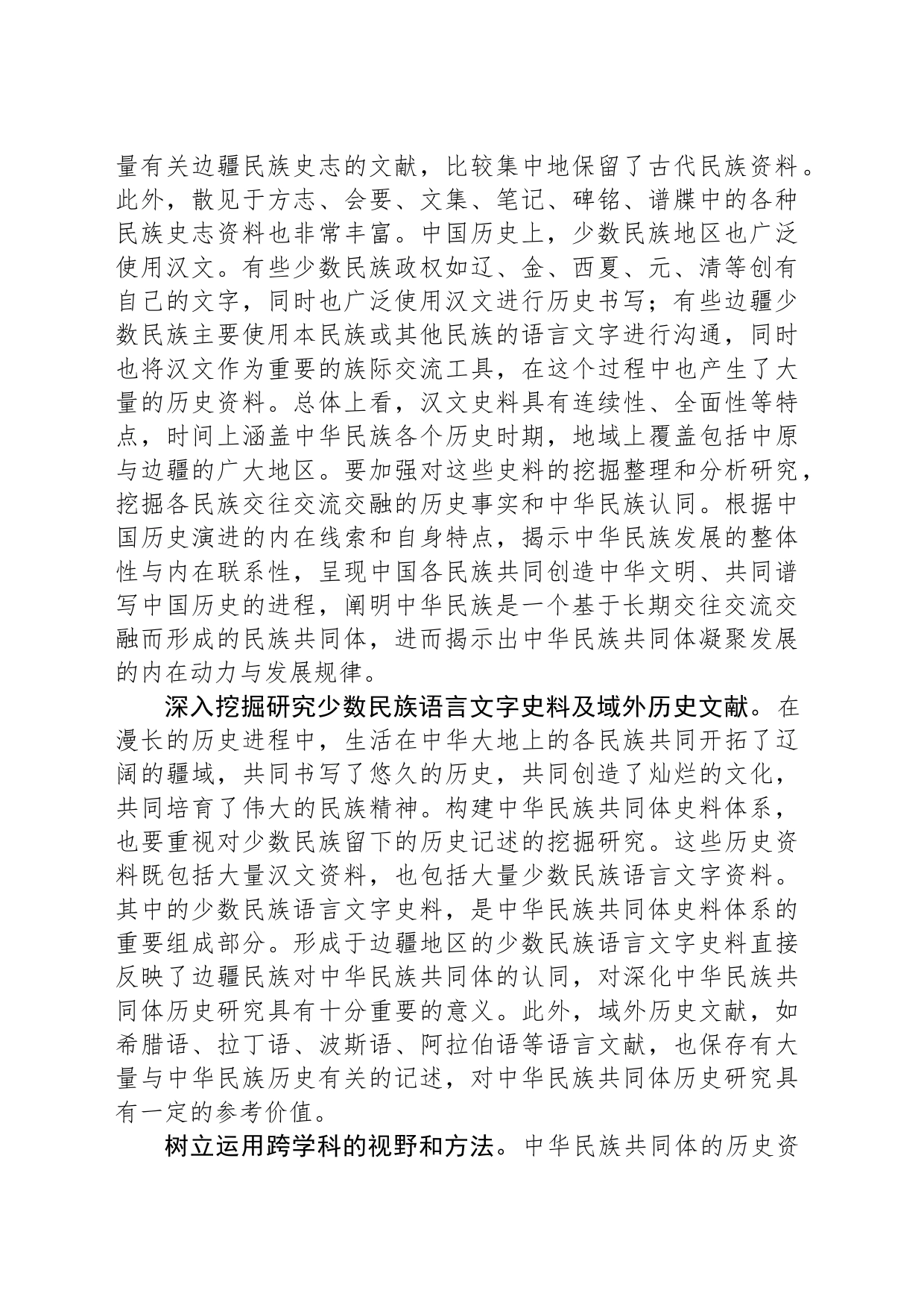 立足中华民族悠久历史 构建中国自主的中华民族共同体史料体系_第2页