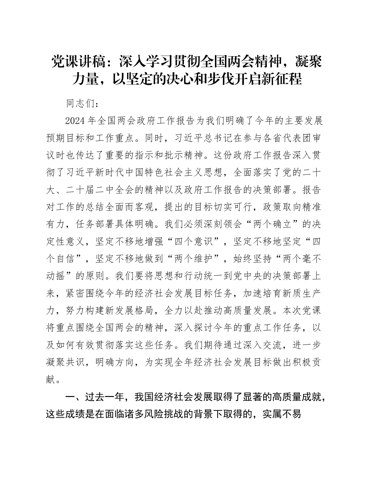 党课：深入学习贯彻两会精神，凝聚力量，以坚定的决心和步伐开启新征程_第1页
