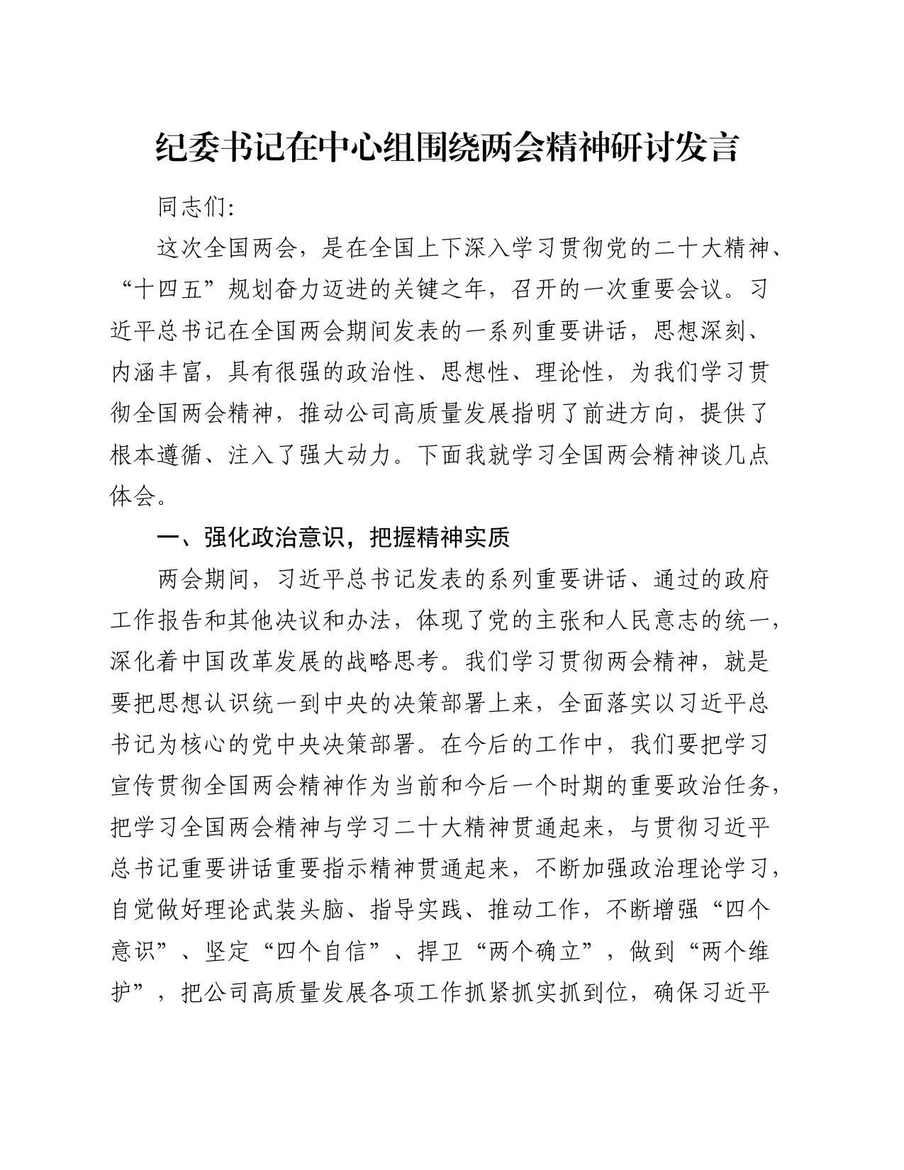 纪委书记在中心组围绕两会精神研讨发言_第1页