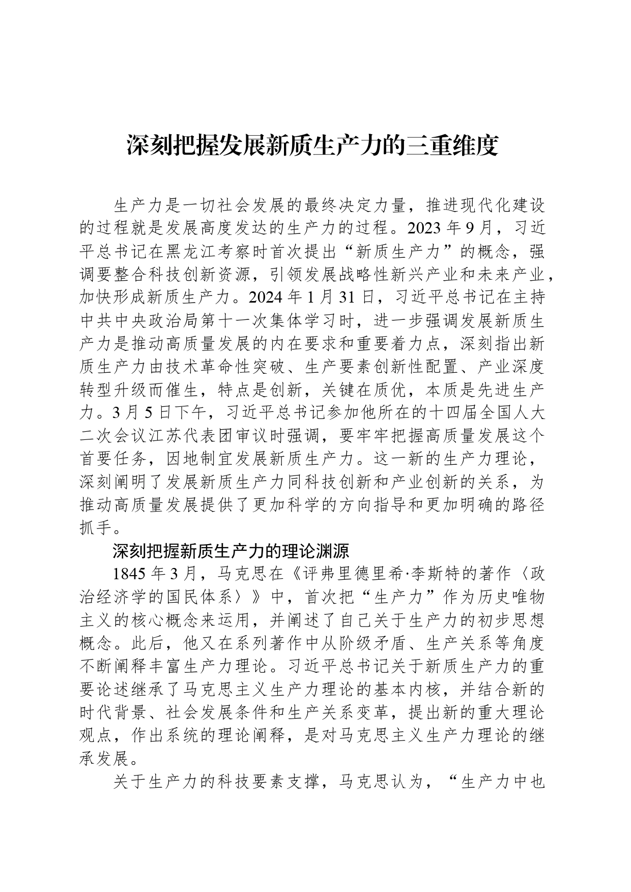 深刻把握发展新质生产力的三重维度_第1页