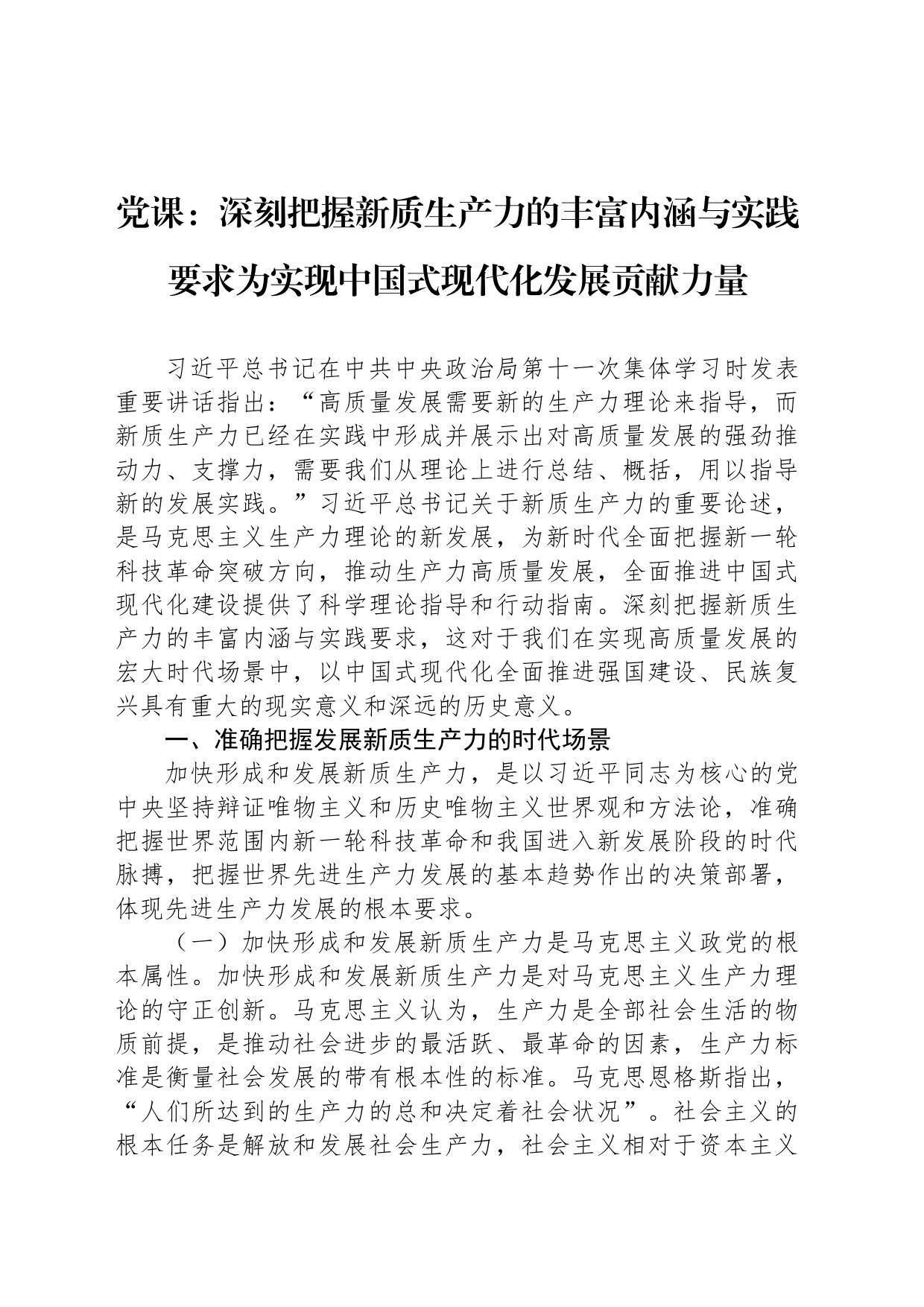 党课：深刻把握新质生产力的丰富内涵与实践要求为实现中国式现代化发展贡献力量_第1页