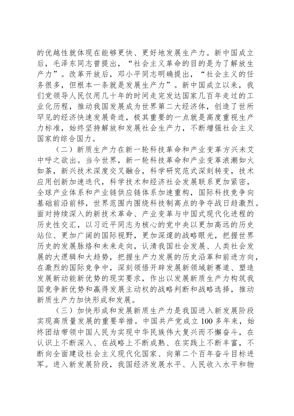 党课：深刻把握新质生产力的丰富内涵与实践要求为实现中国式现代化发展贡献力量_第2页