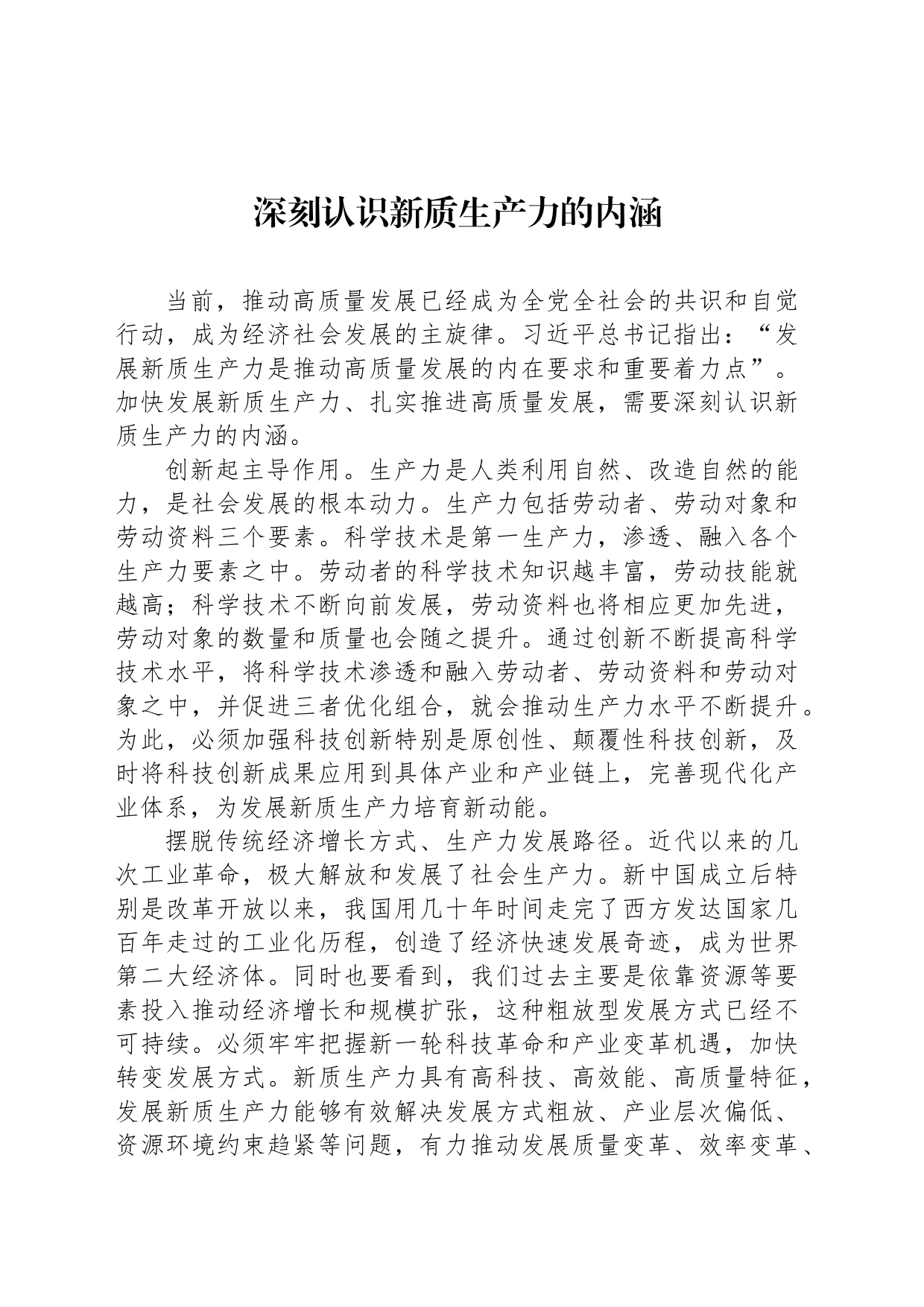 深刻认识新质生产力的内涵_第1页