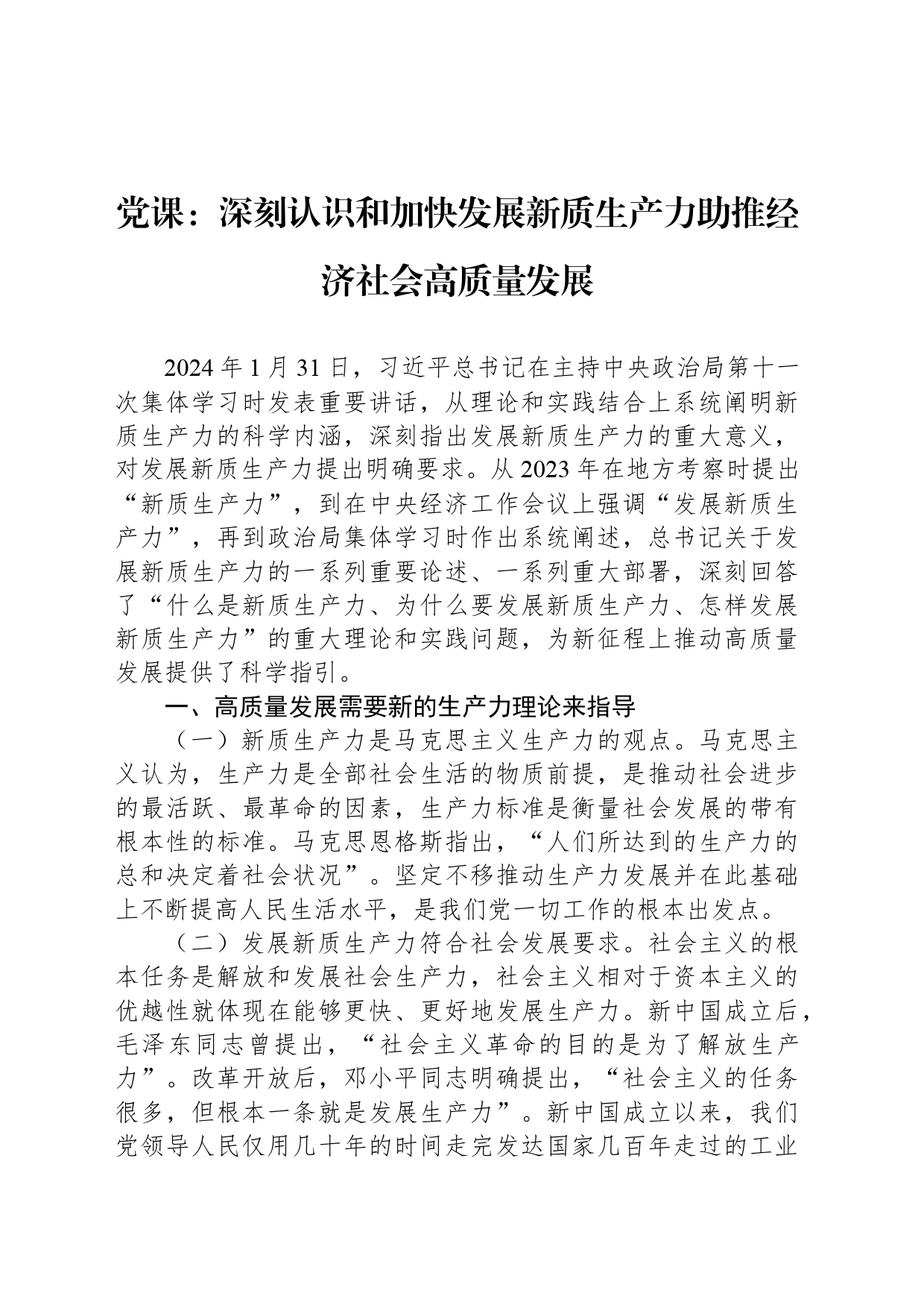 党课：深刻认识和加快发展新质生产力助推经济社会高质量发展_第1页
