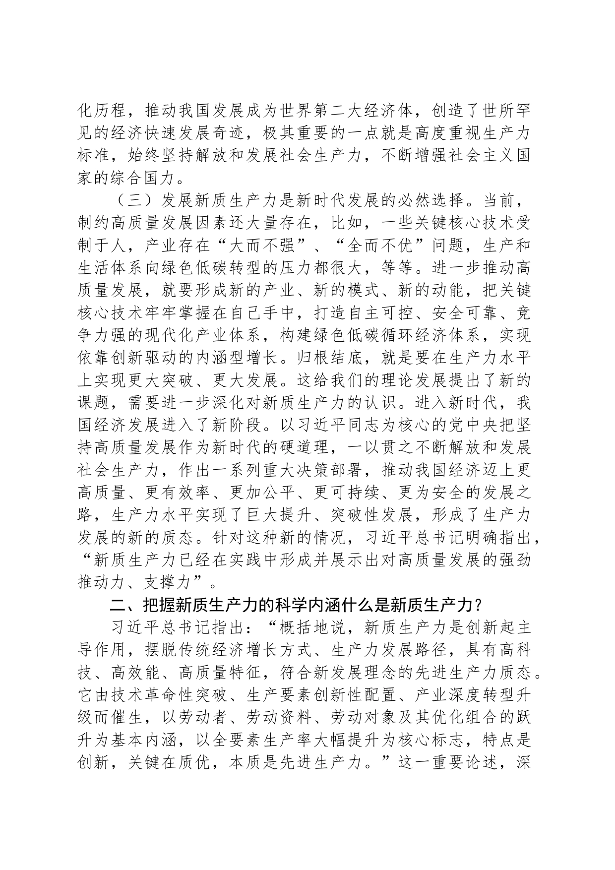 党课：深刻认识和加快发展新质生产力助推经济社会高质量发展_第2页