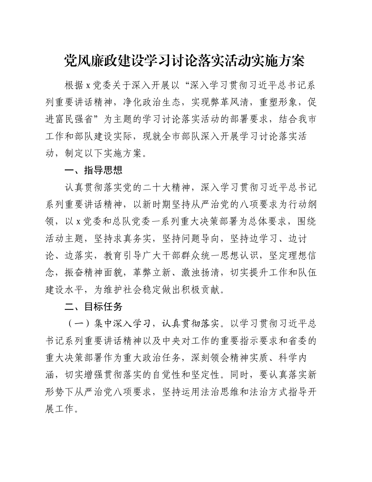 党风廉政建设学习讨论落实活动实施方案_第1页