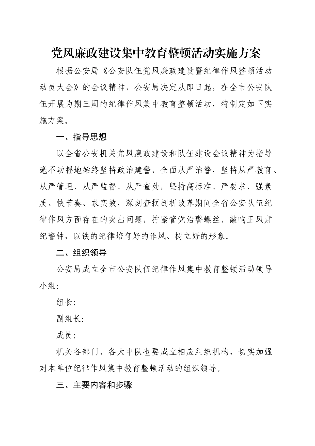 党风廉政建设集中教育整顿活动实施方案_第1页