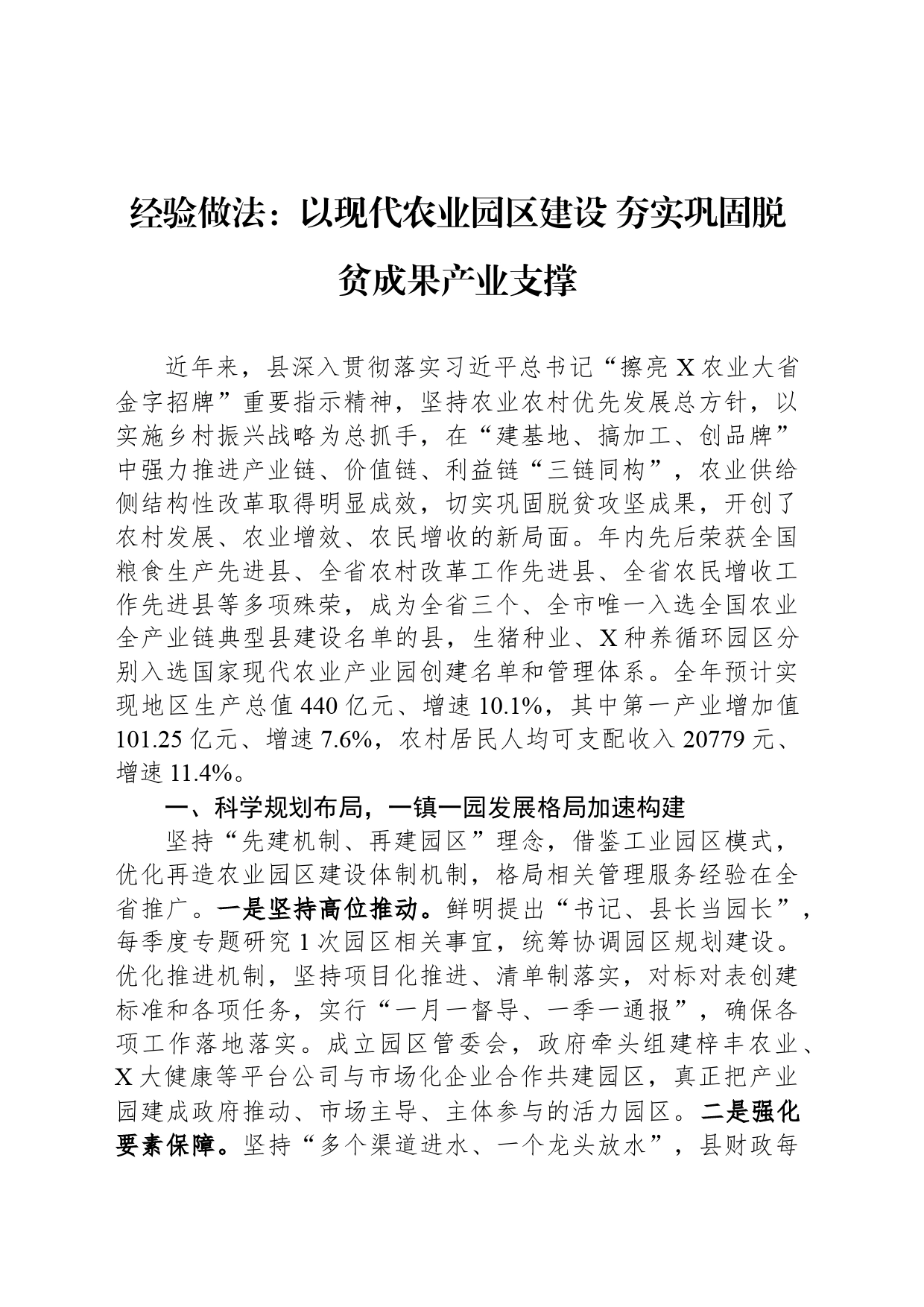 经验做法：以现代农业园区建设+夯实巩固脱贫成果产业支撑_第1页