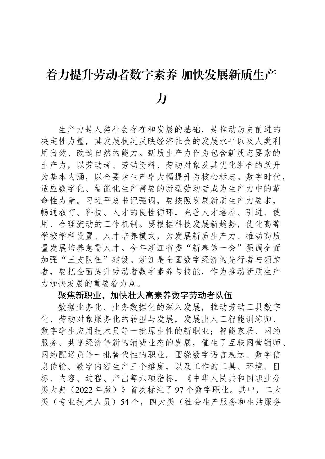 着力提升劳动者数字素养 加快发展新质生产力_第1页