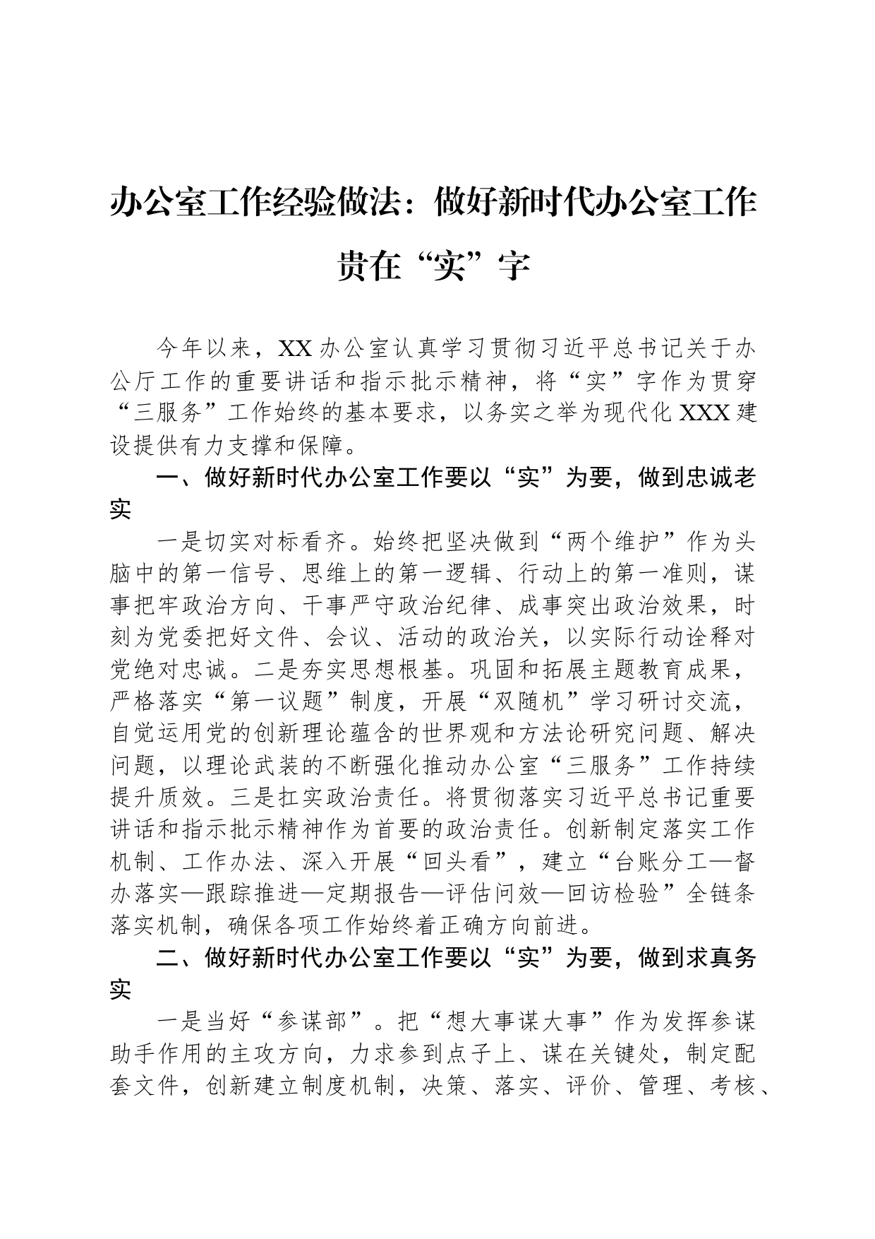 办公室工作经验做法：做好新时代办公室工作贵在“实”字_第1页