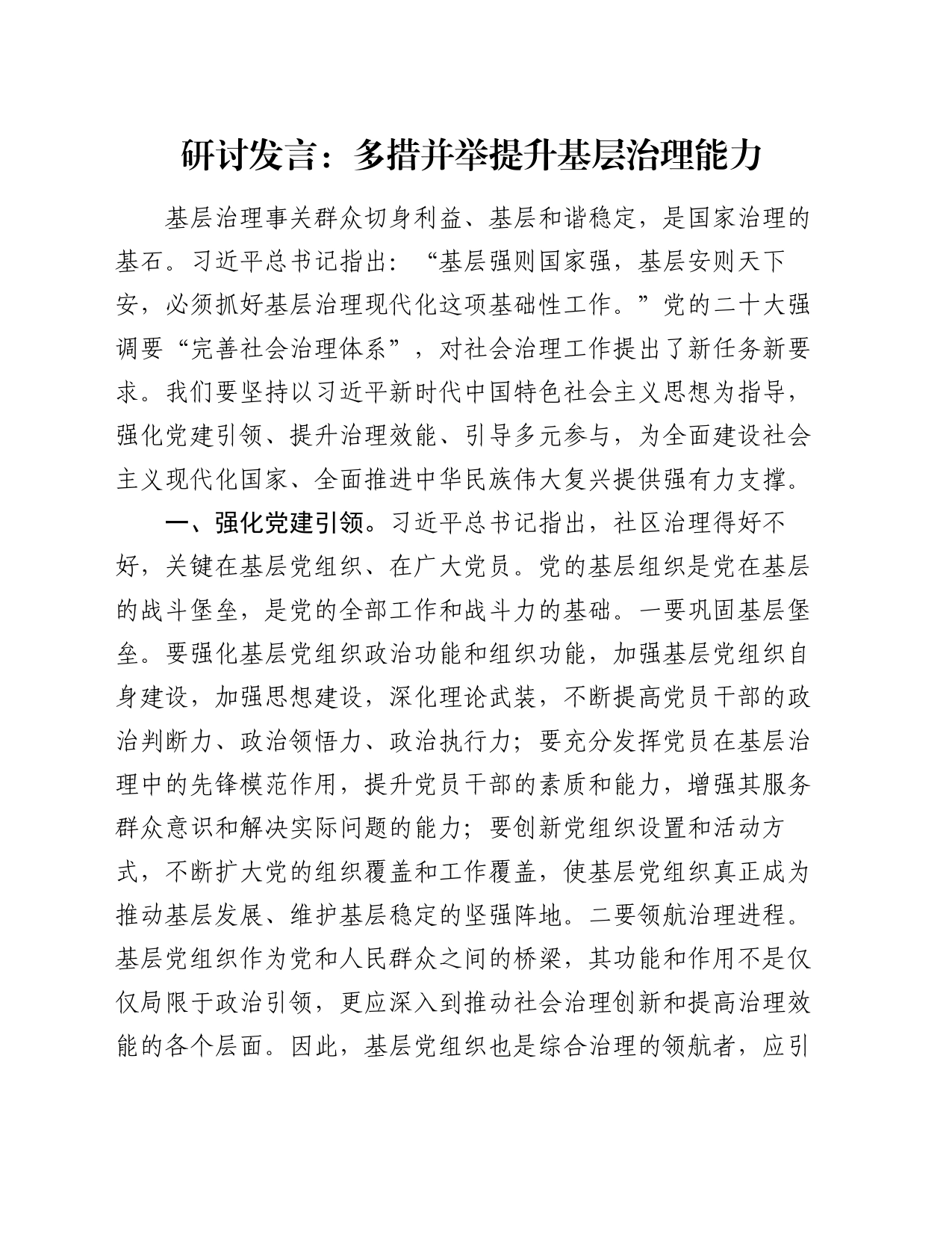 研讨发言：多措并举提升基层治理能力_第1页