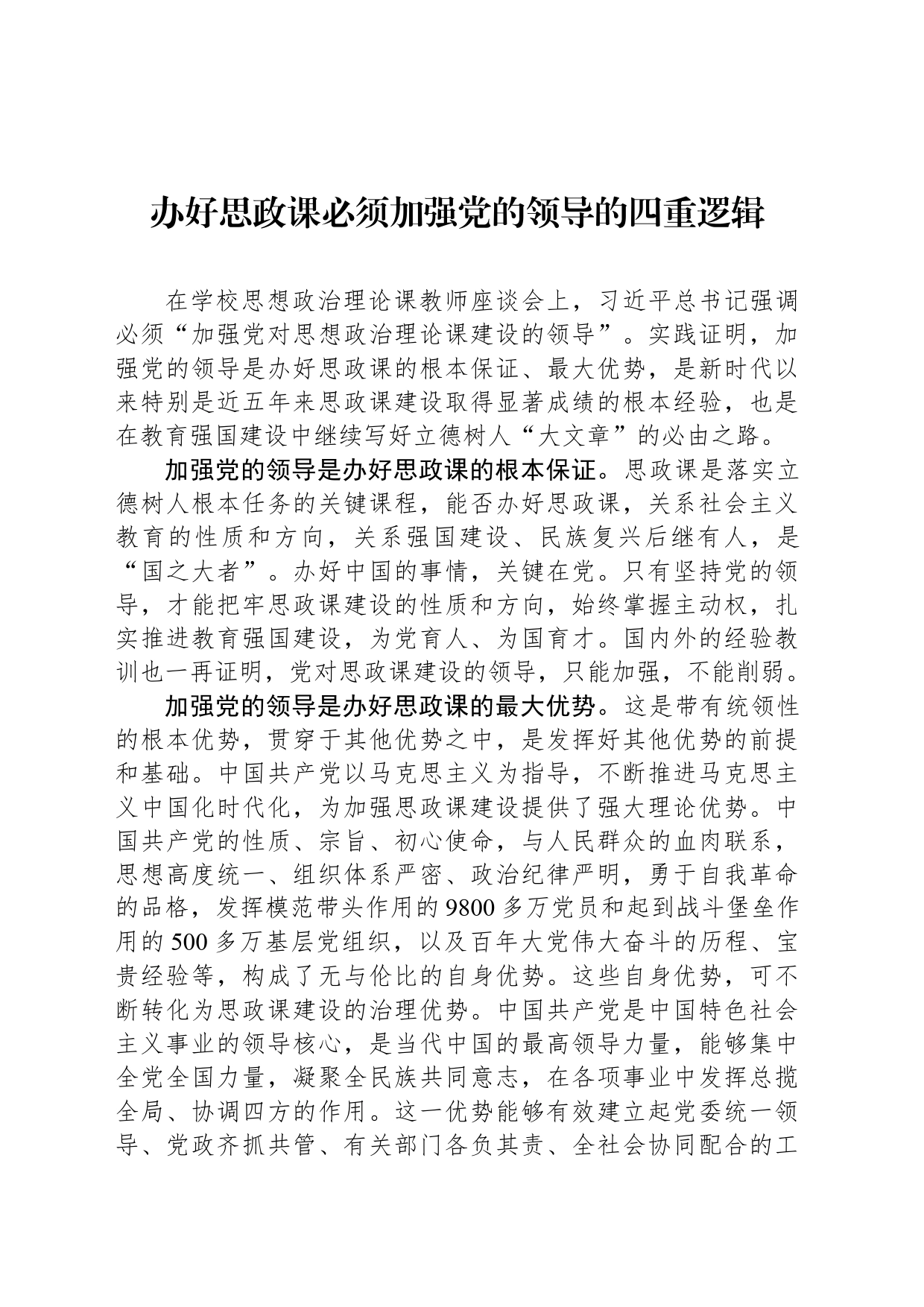 办好思政课必须加强党的领导的四重逻辑_第1页