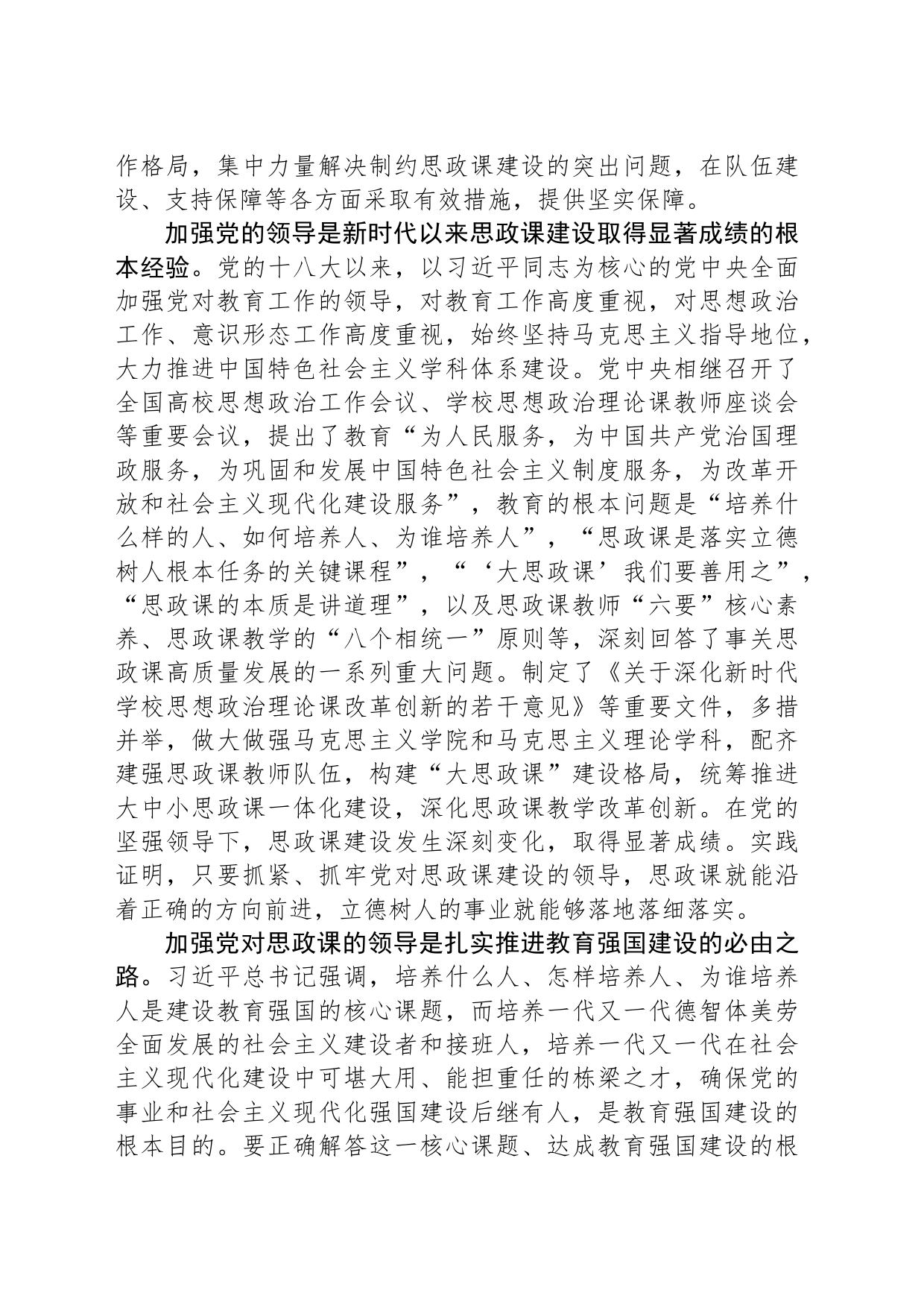 办好思政课必须加强党的领导的四重逻辑_第2页