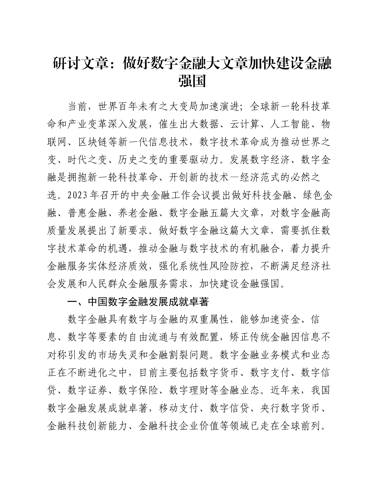 研讨文章：做好数字金融大文章加快建设金融强国_第1页