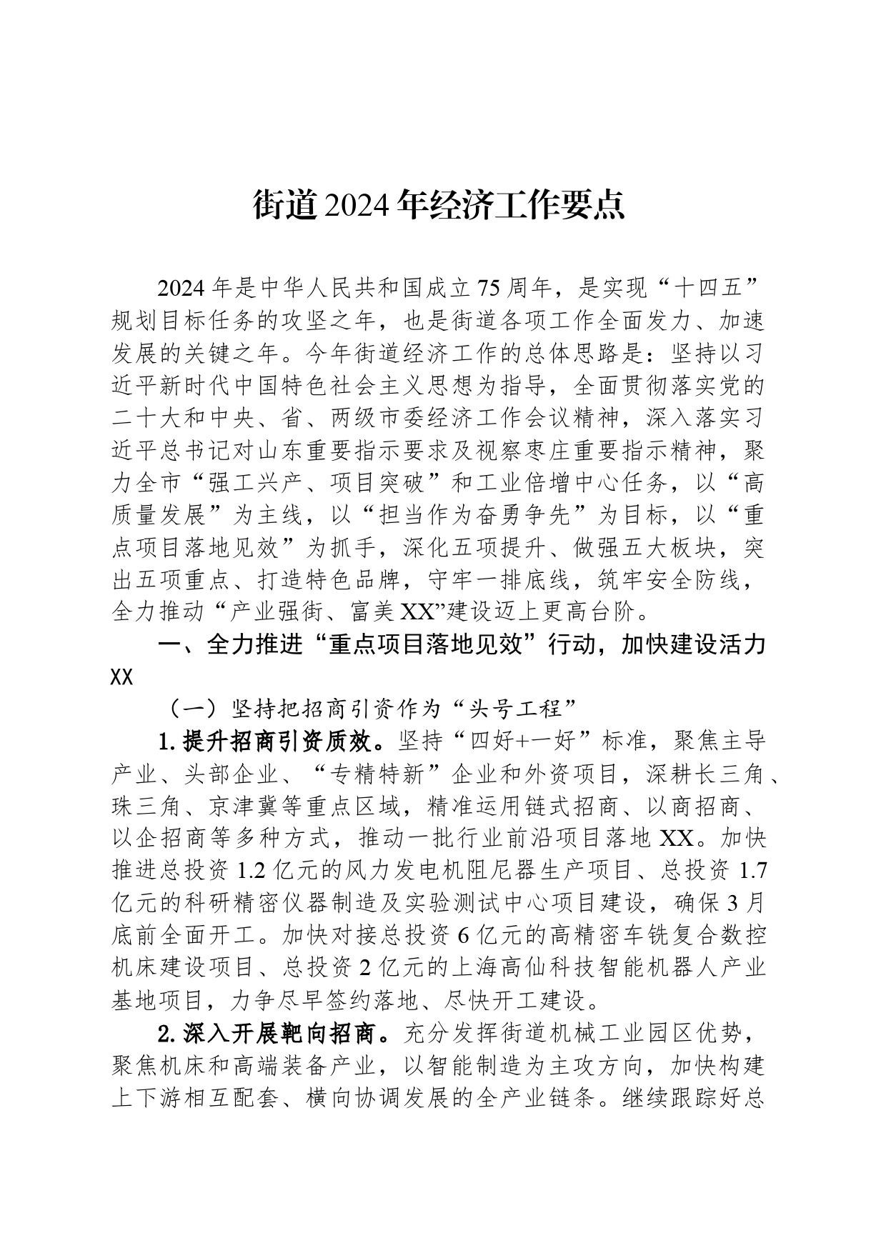 街道2024年经济工作要点(20240326)_第1页