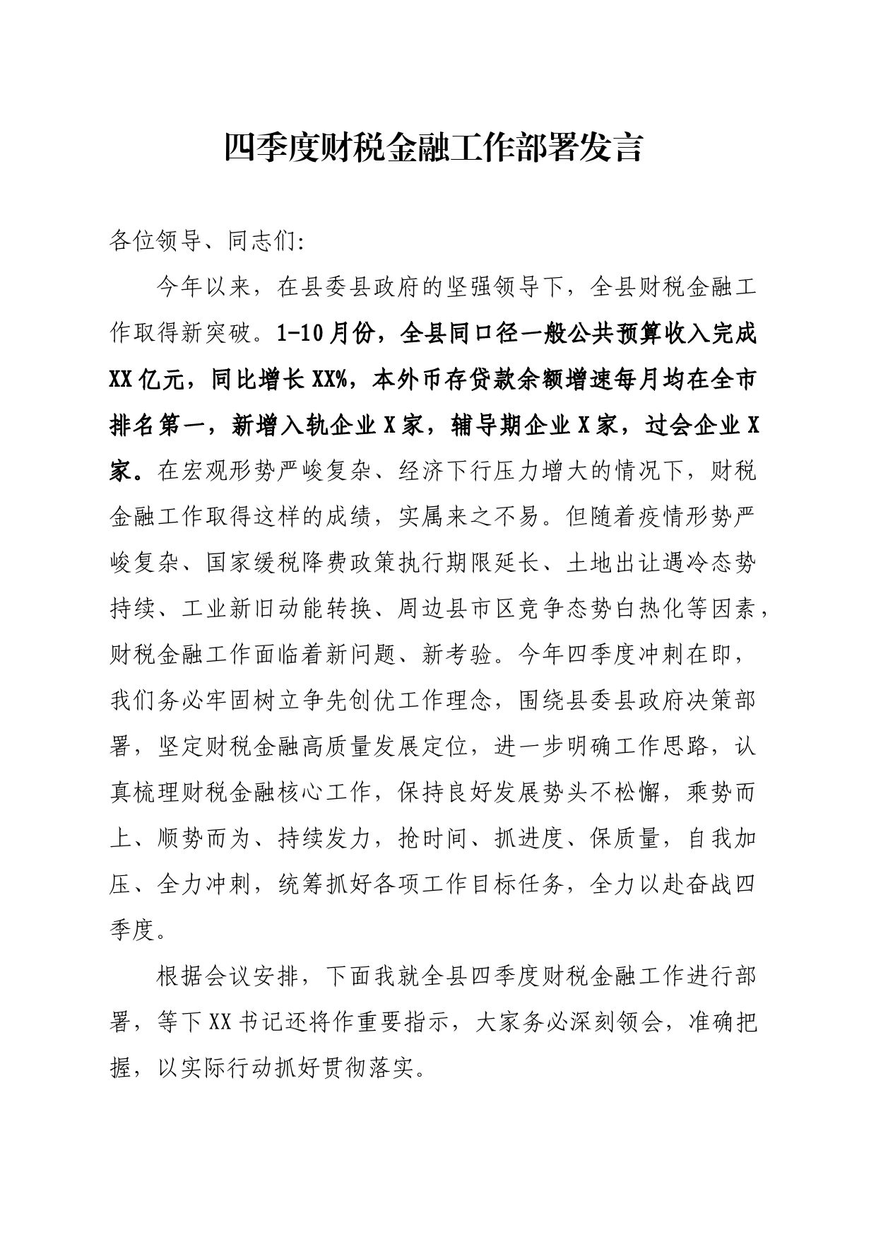 四季度财税金融工作部署发言_第1页