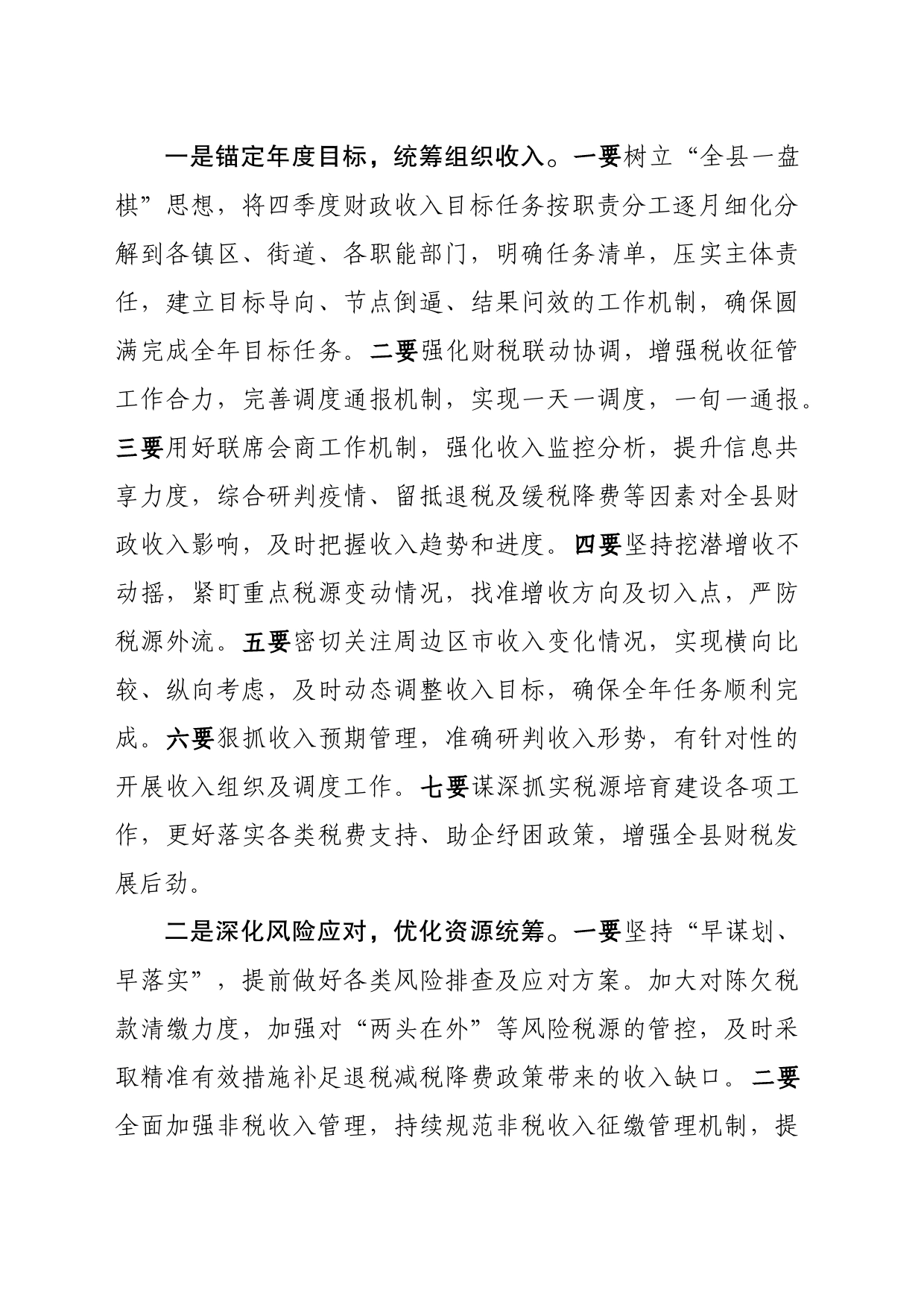 四季度财税金融工作部署发言_第2页