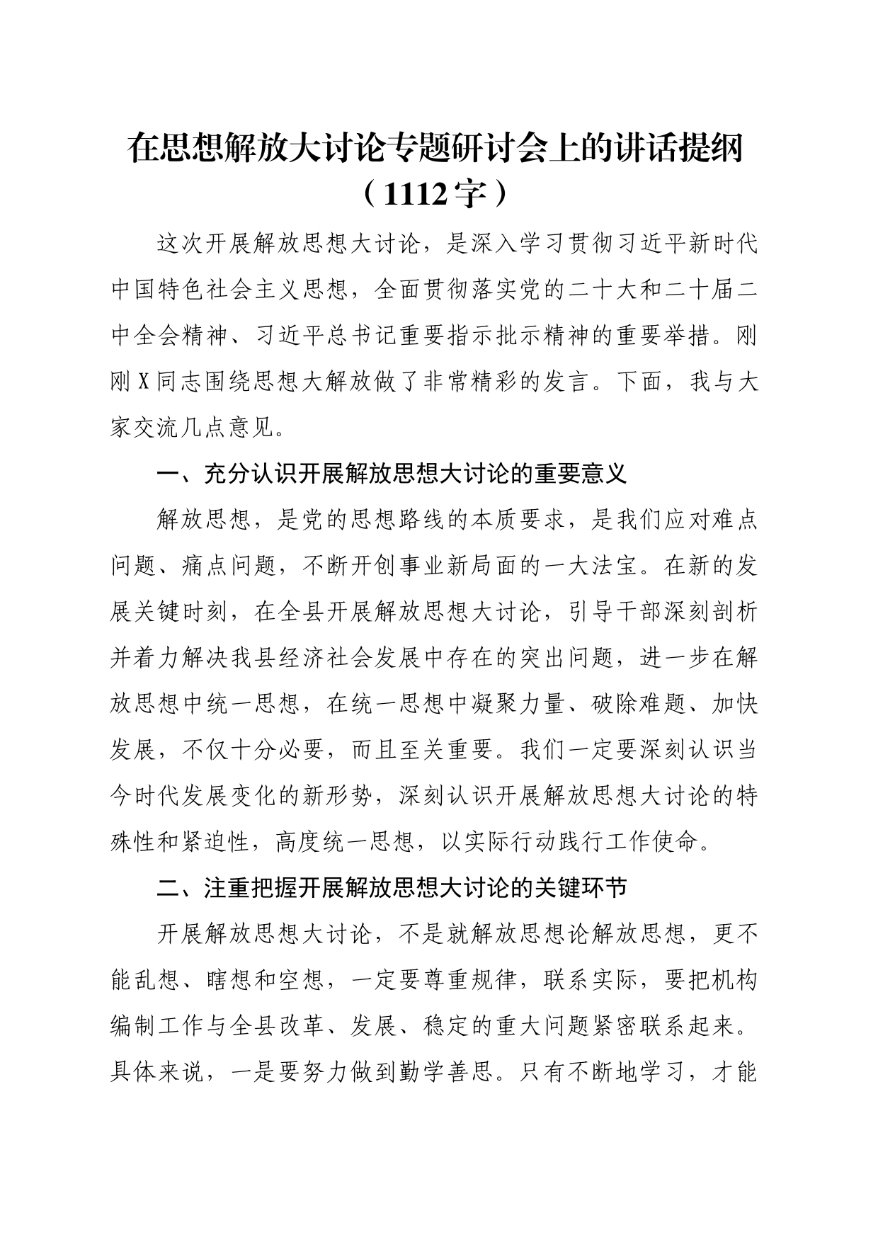 解放思想大讨论专题研讨会上的讲话提纲_第1页