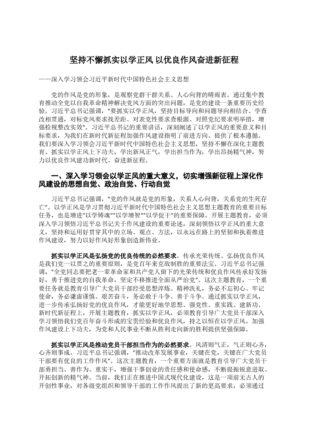 坚持不懈抓实以学正风 以优良作风奋进新征程——深入学习领会习近平新时代中国特色社会主义思想_第1页