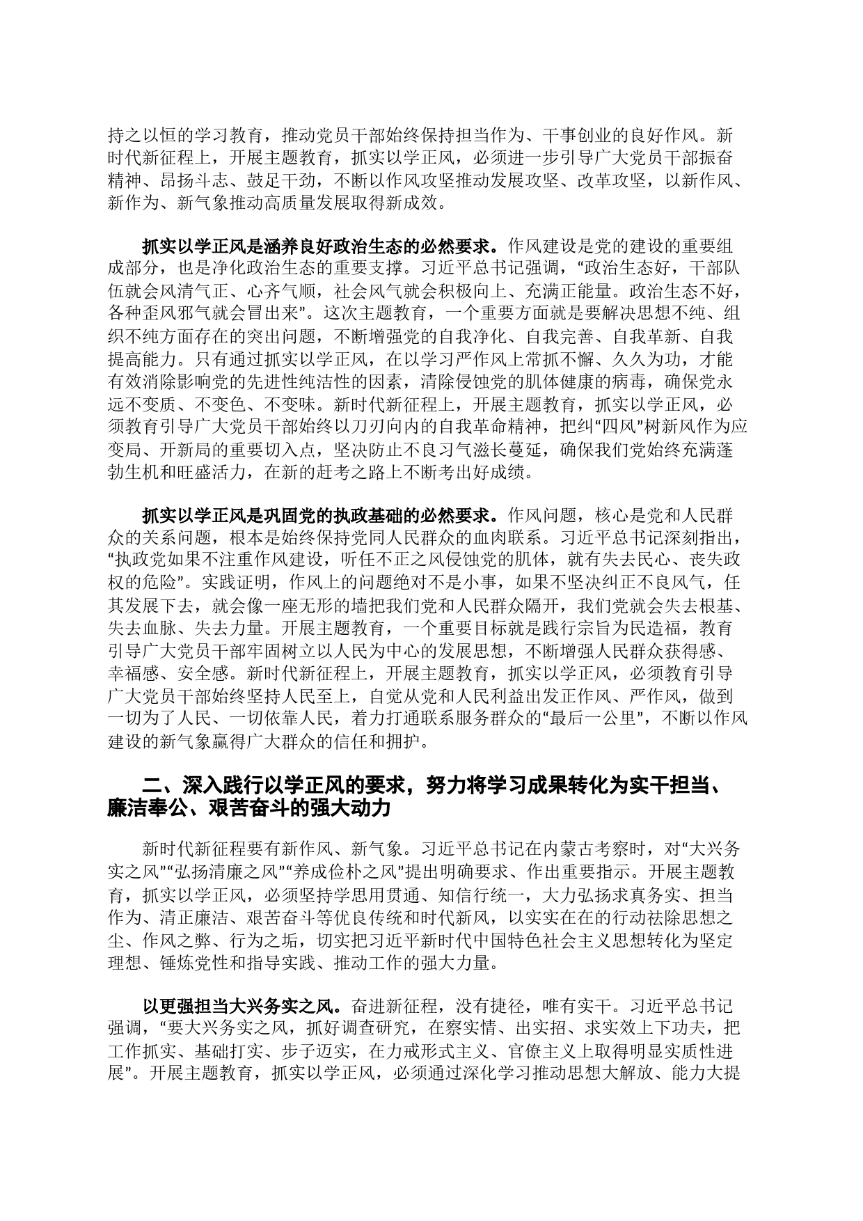 坚持不懈抓实以学正风 以优良作风奋进新征程——深入学习领会习近平新时代中国特色社会主义思想_第2页