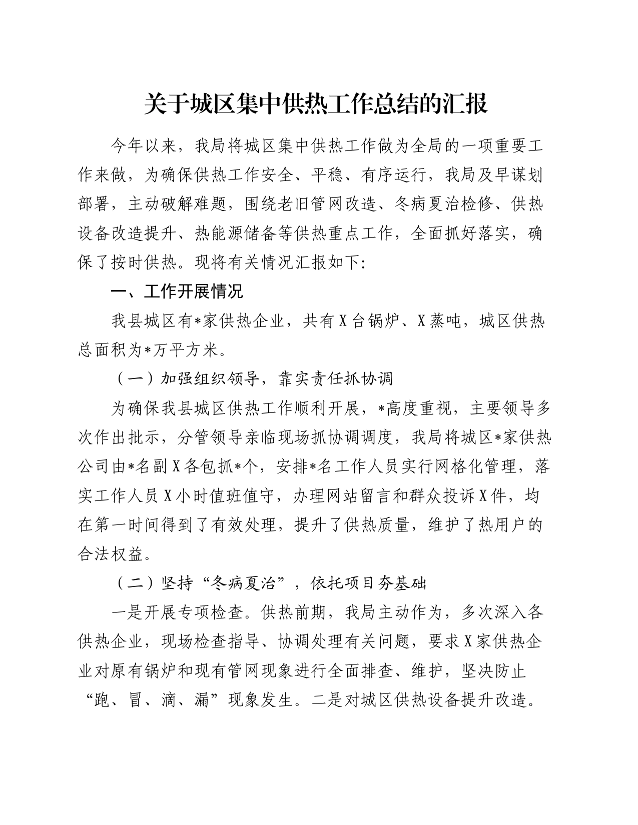 城区集中供热工作总结汇报_第1页