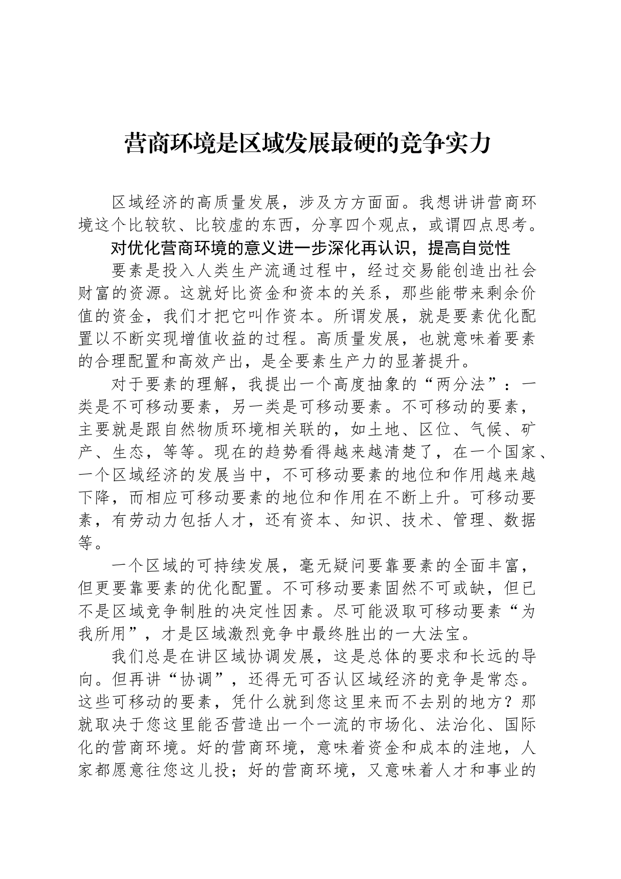 营商环境是区域发展最硬的竞争实力_第1页
